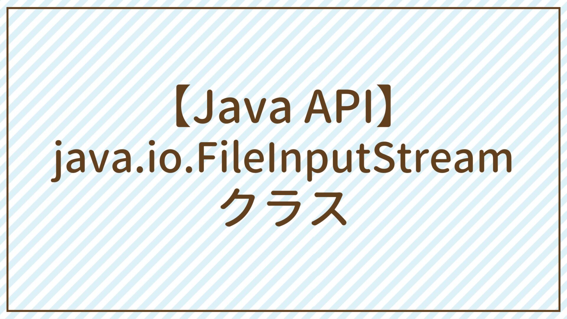 【Java API】java.io.FileInputStreamクラス