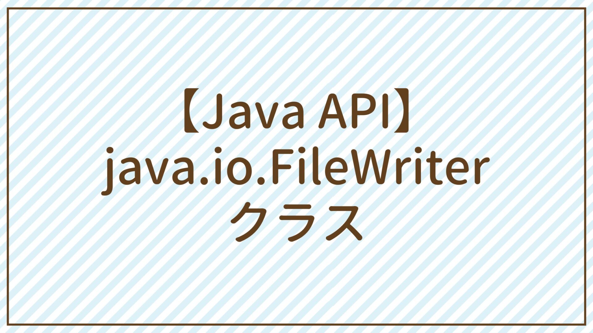 【Java API】java.io.FileWriterクラス