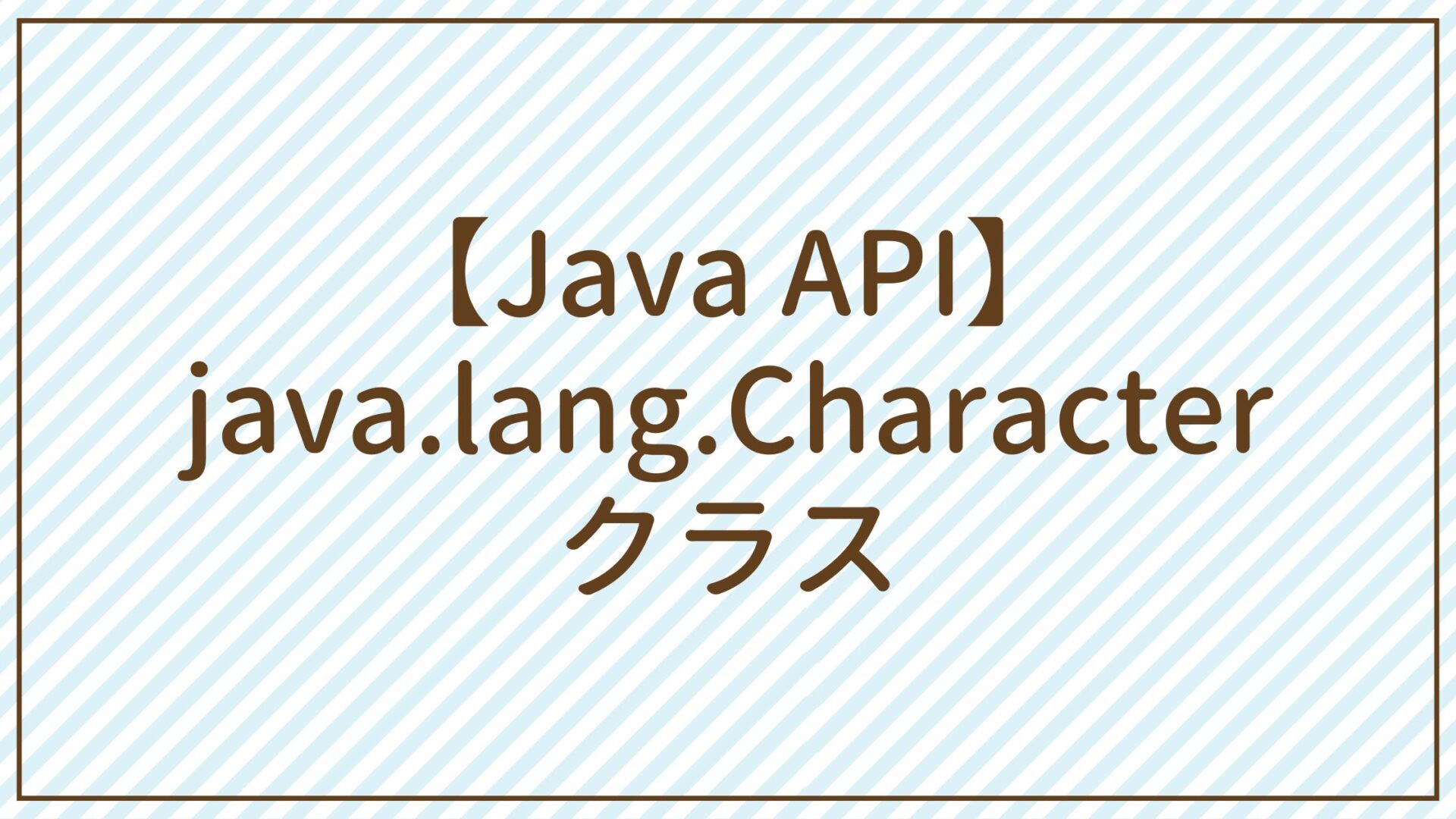 【Java API】java.lang.Characterクラス