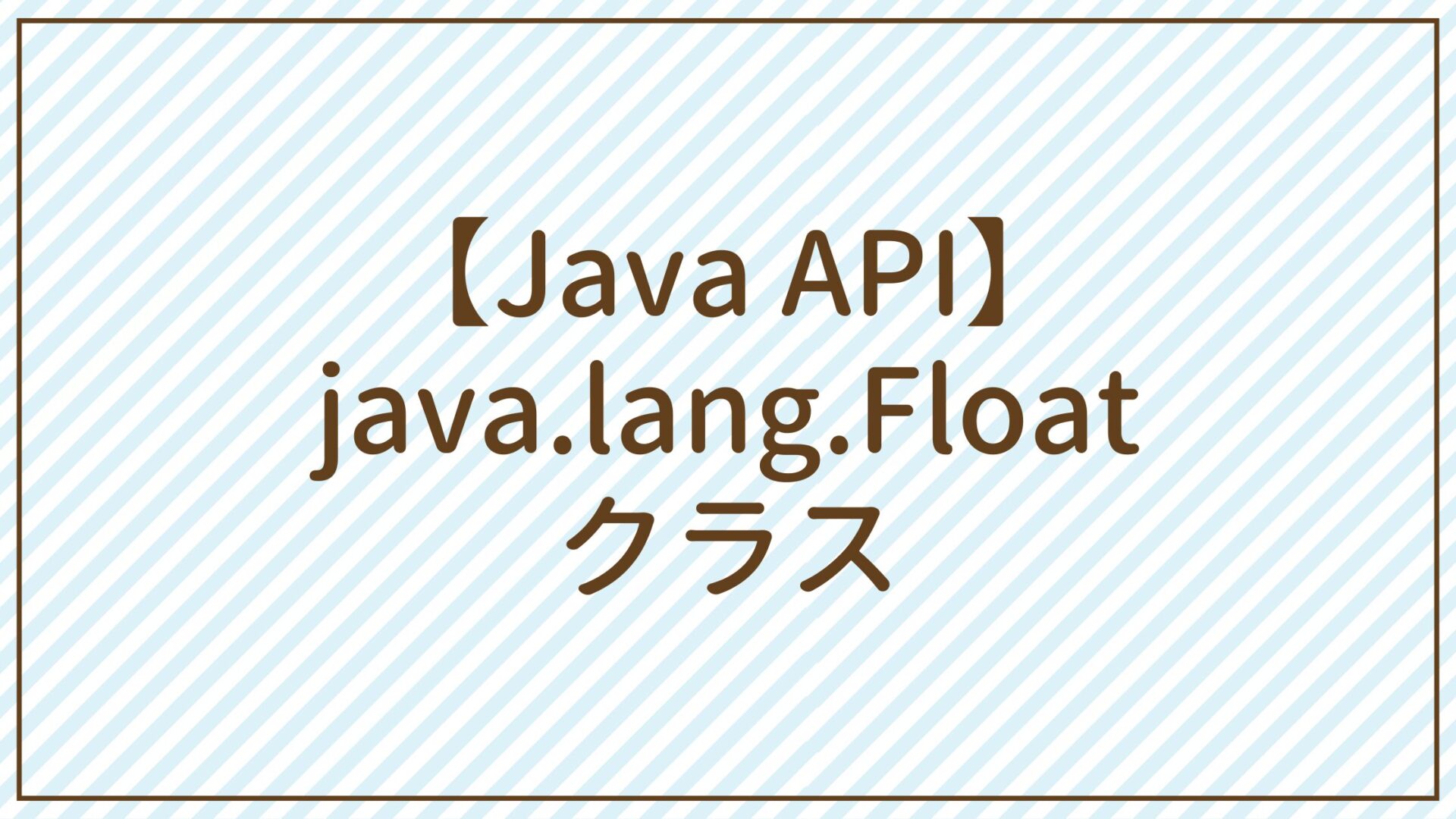 【Java API】java.lang.Floatクラス