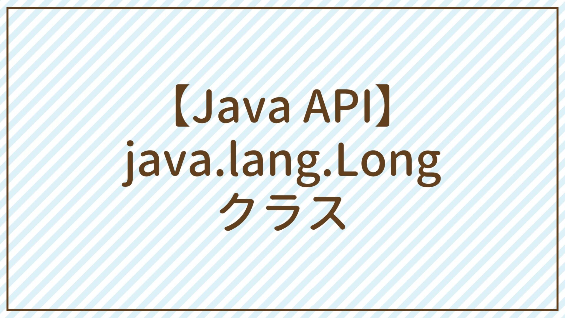【Java API】java.lang.Longクラス