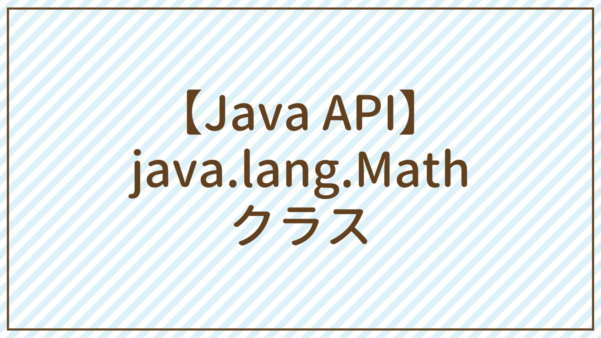【Java API】java.lang.Mathクラス