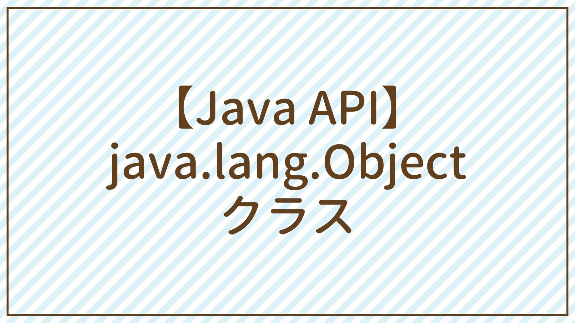 【Java API】java.lang.Objectクラス