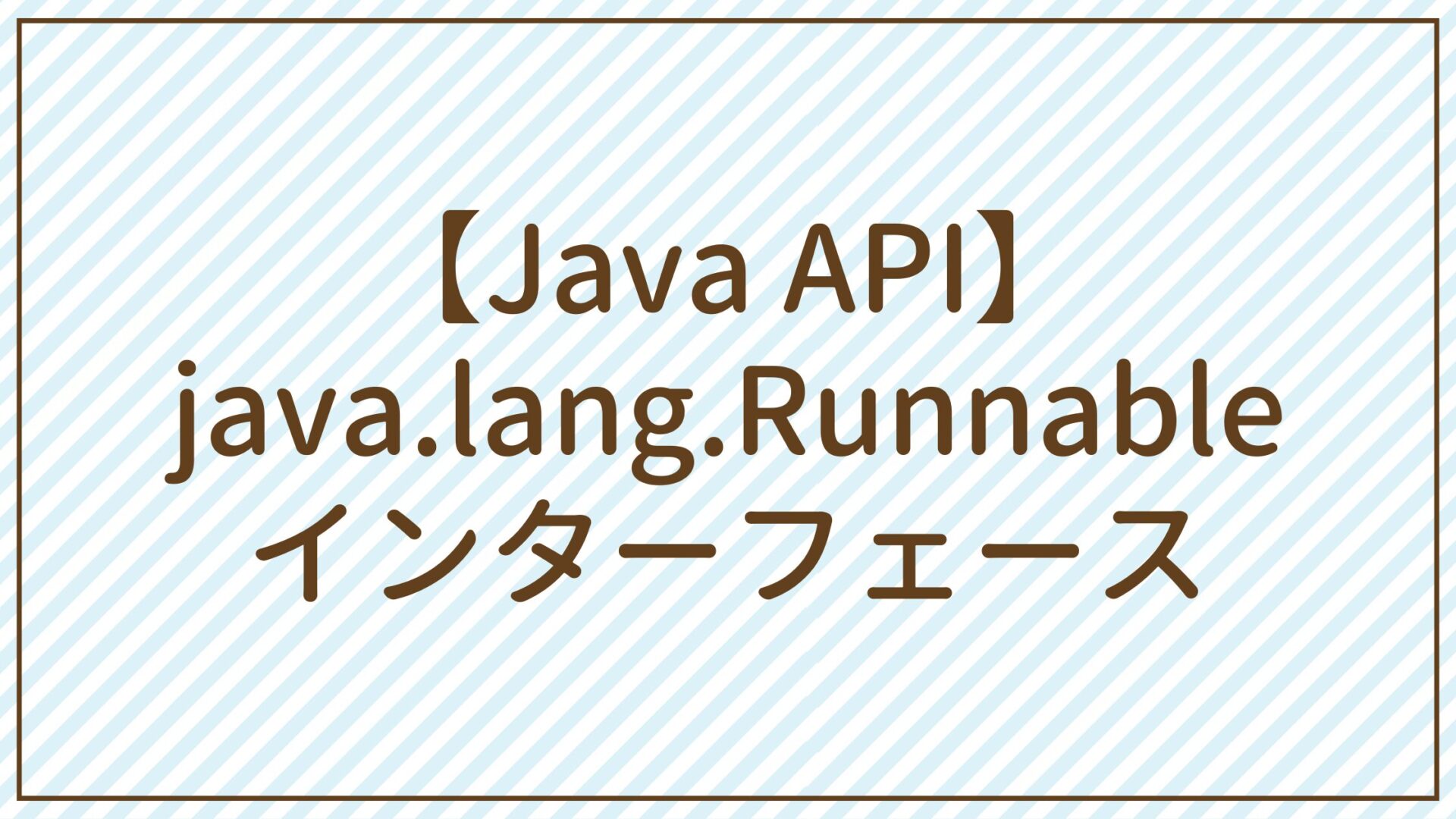 【Java API】java.lang.Runnableインターフェース
