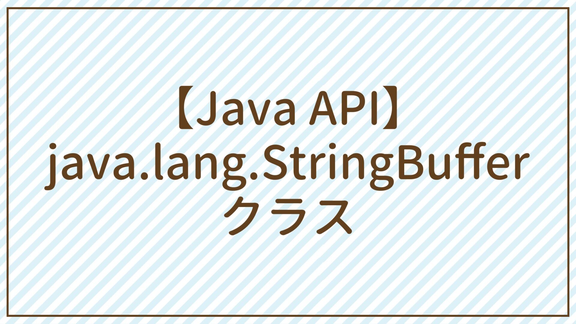 【Java API】java.lang.StringBufferクラス