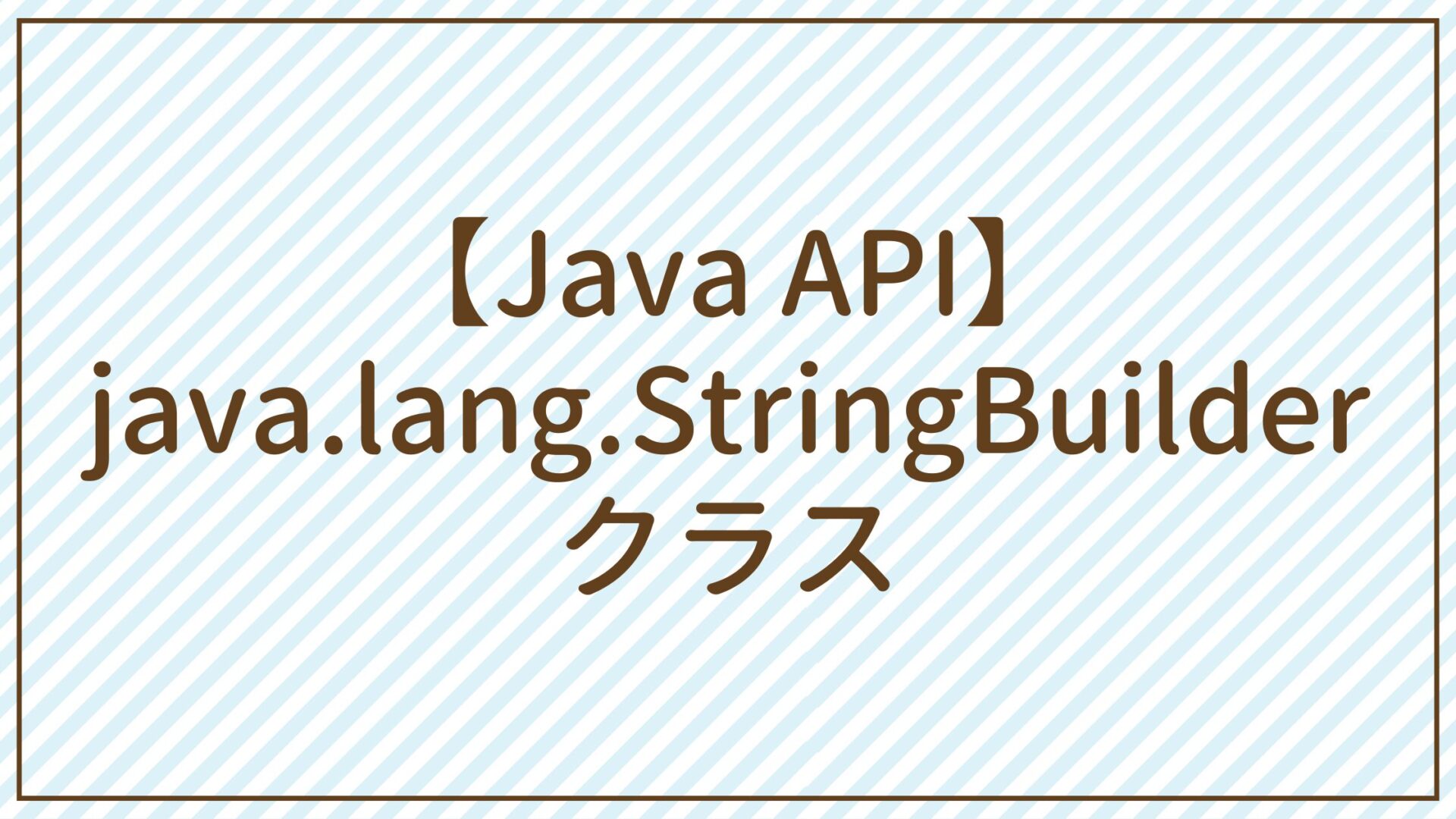 【Java API】java.lang.StringBuilderクラス