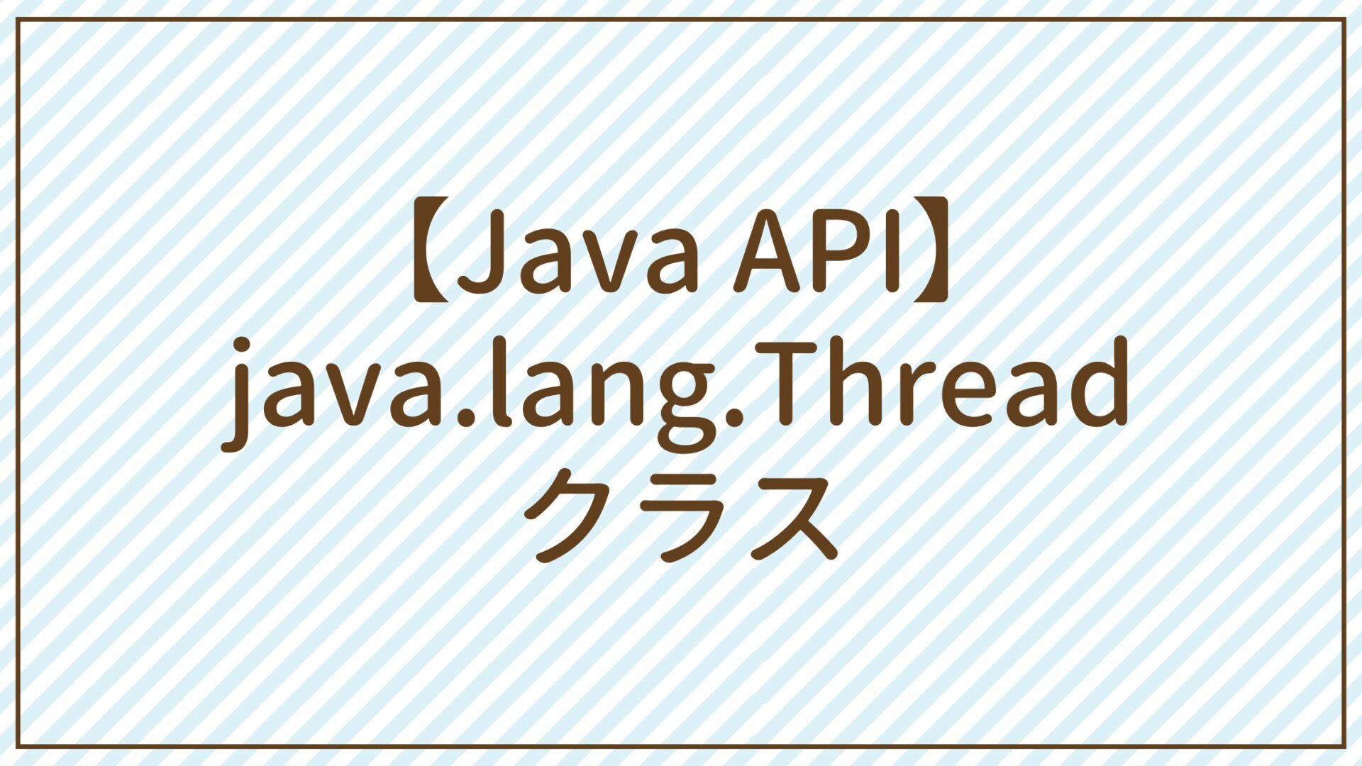 【Java API】java.lang.Threadクラス