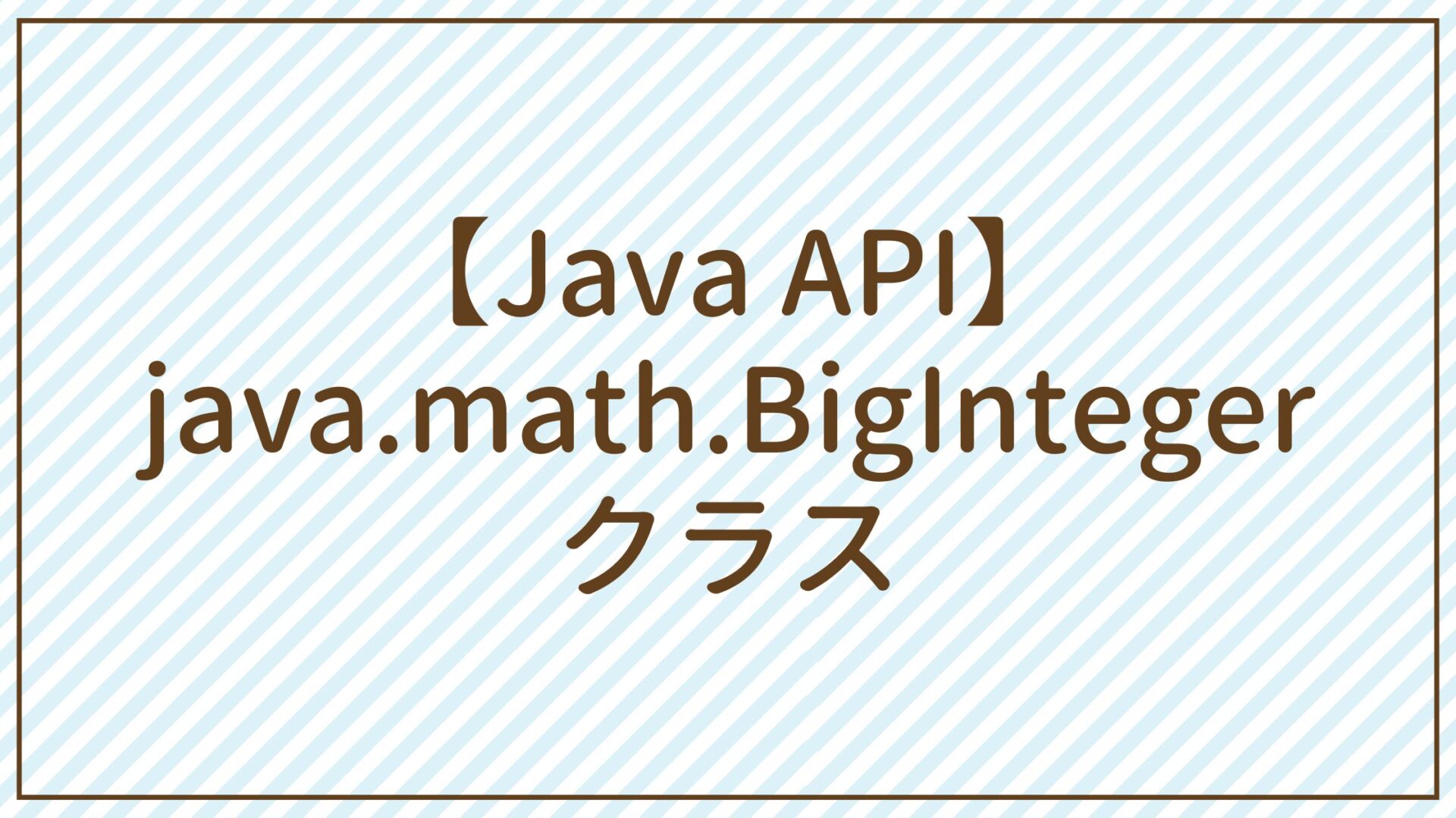 【Java API】java.math.BigIntegerクラス