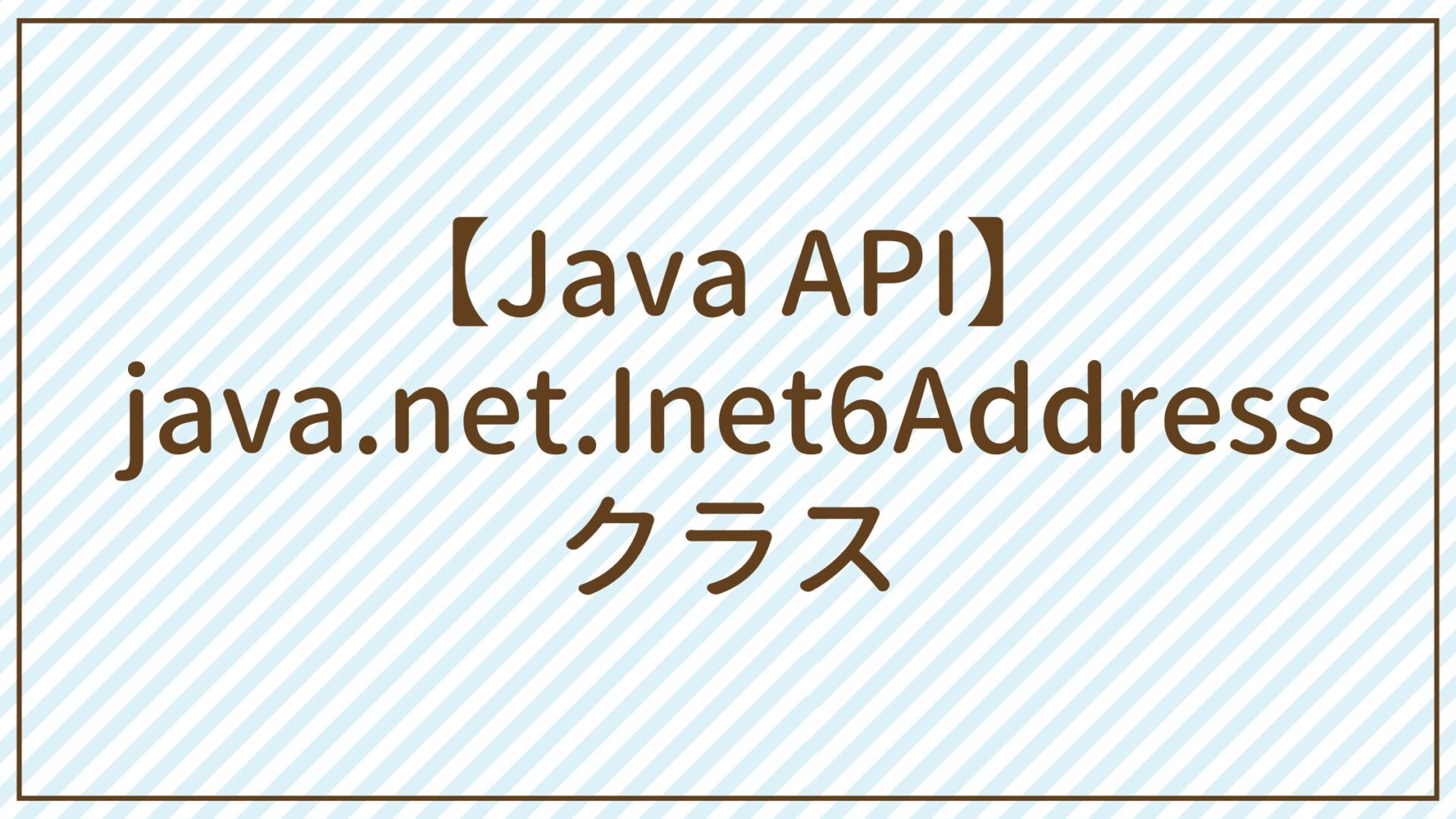 【Java API】java.net.Inet6Addressクラス