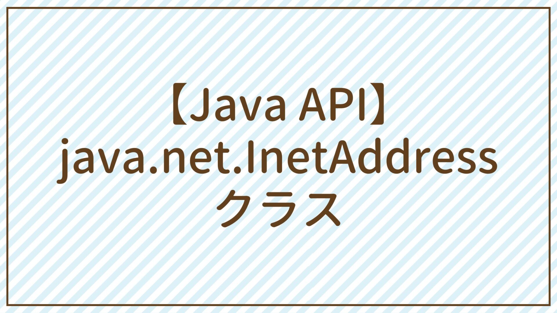 【Java API】java.net.InetAddressクラス