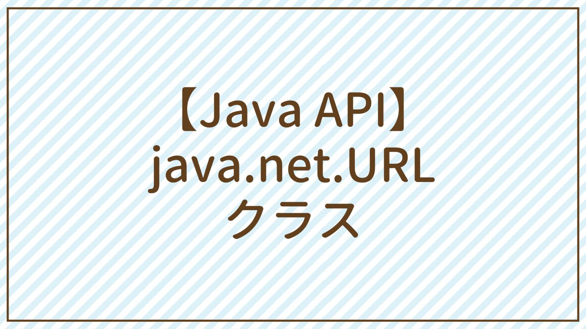 【Java API】java.net.URLクラス