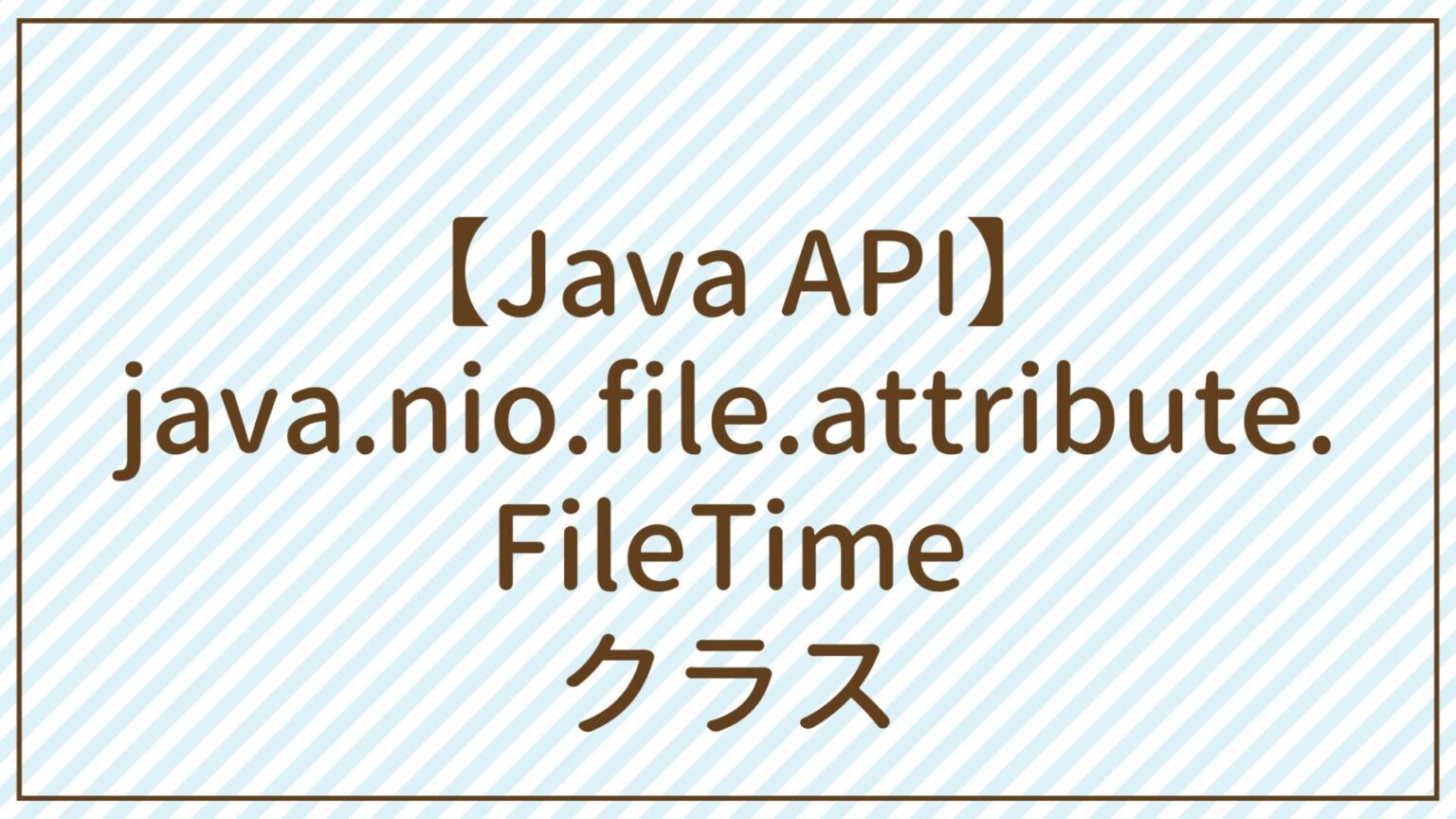 [API] java.sql.PreparedStatementインターフェース | Javaちょこっとリファレンス