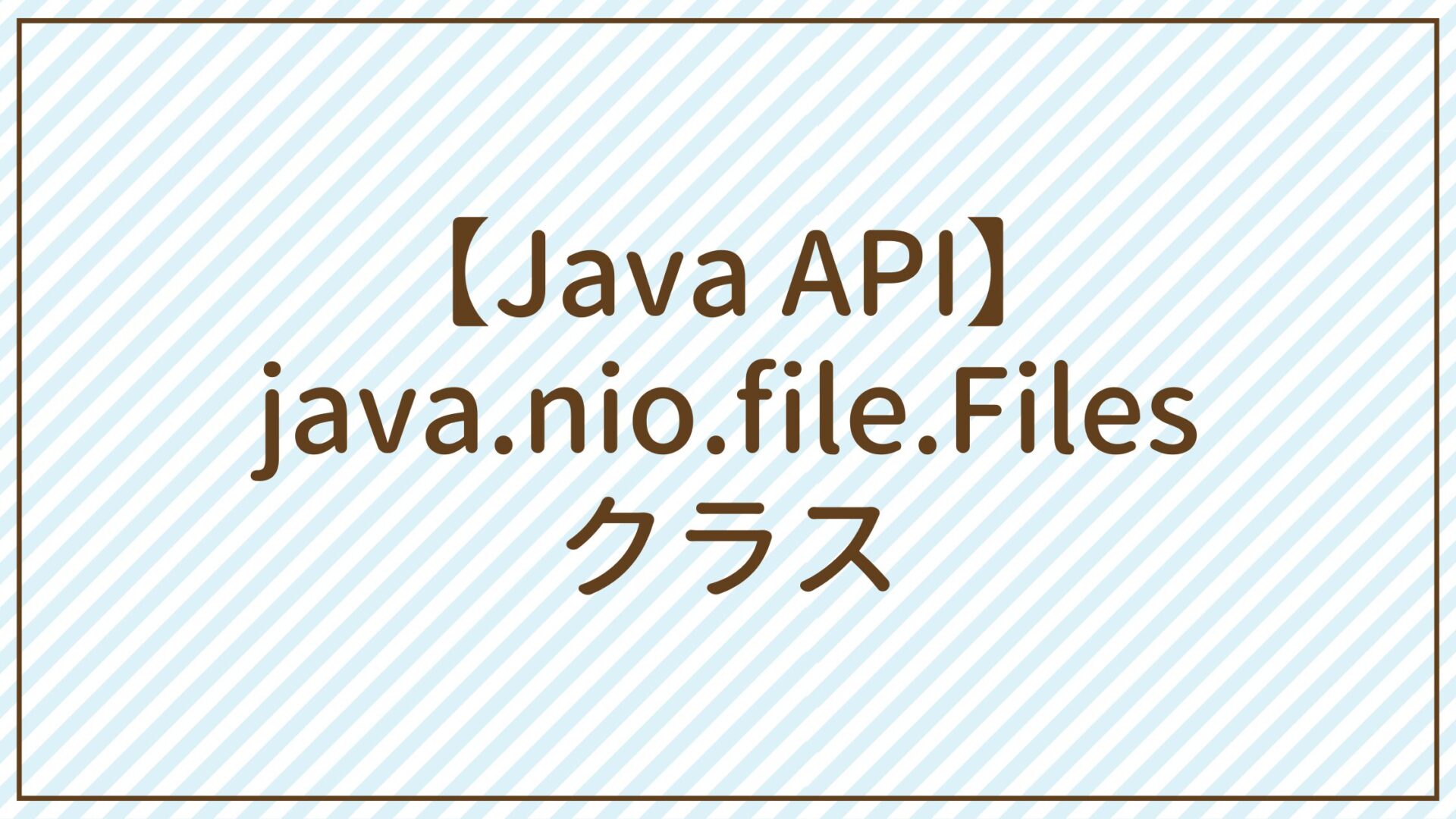 【Java API】java.nio.file.filesクラス