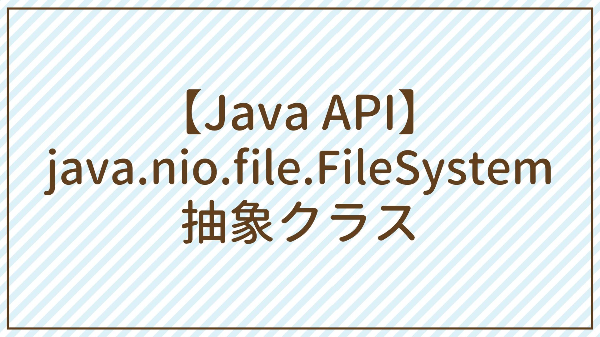 【Java API】java.nio.file.filesystem抽象クラス