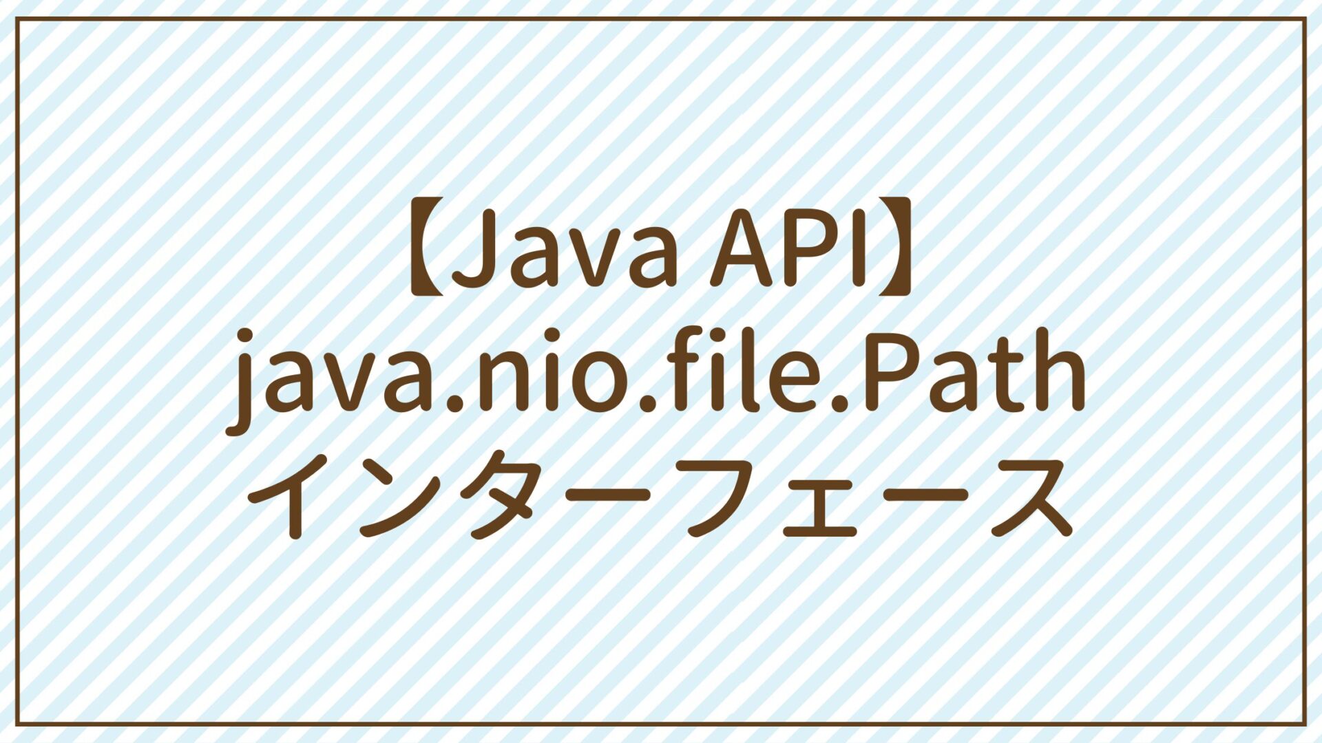 【Java API】java.nio.file.Pathインターフェース