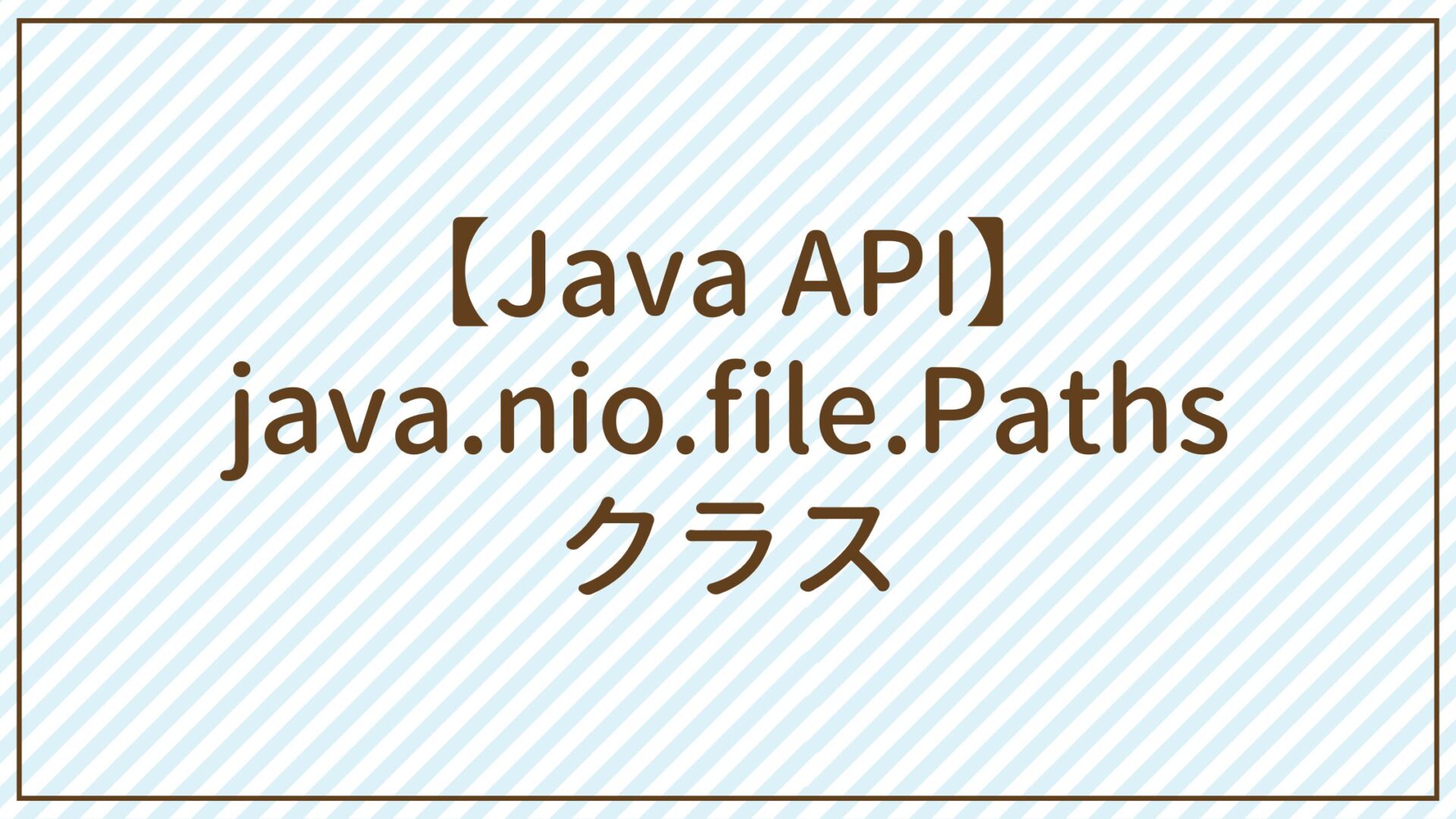 【Java API】java.nio.file.Pathsクラス