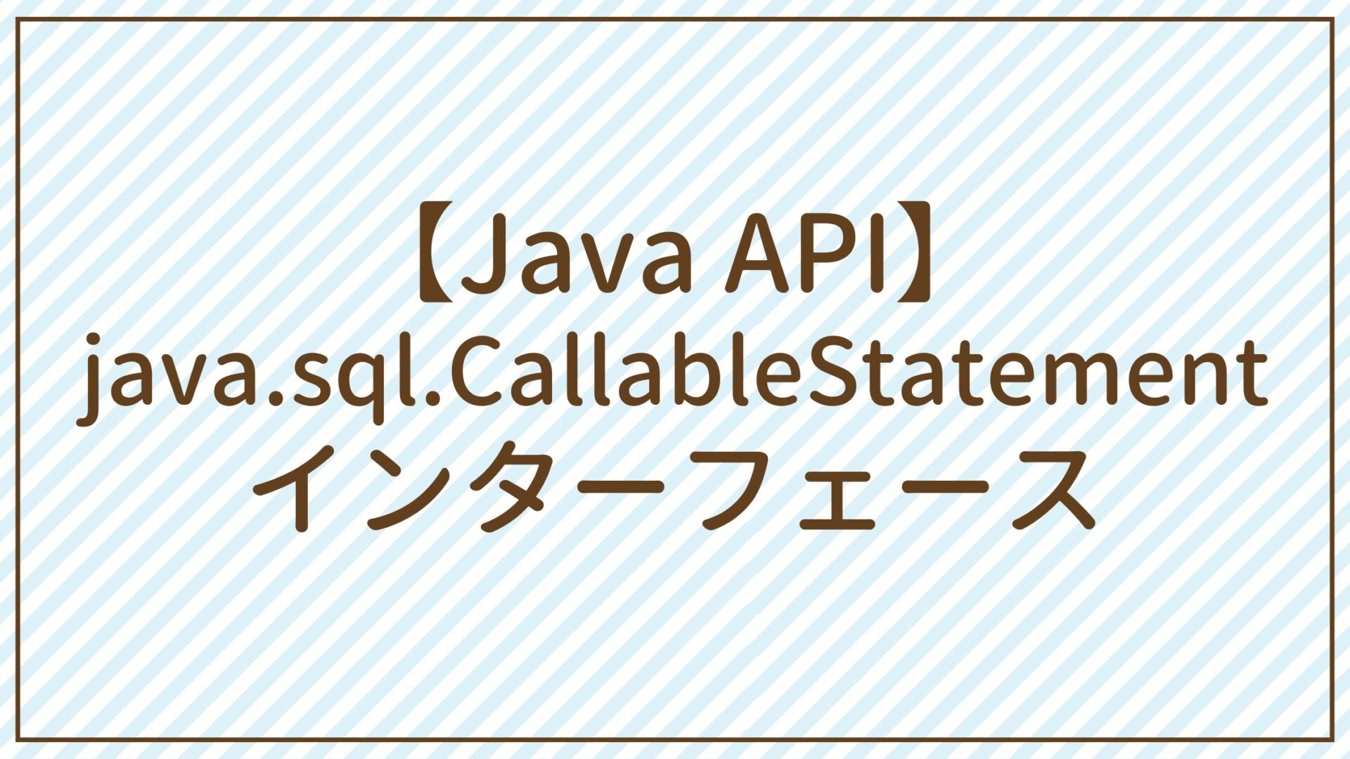 【Java API】java.sql.CallableStatementインターフェース