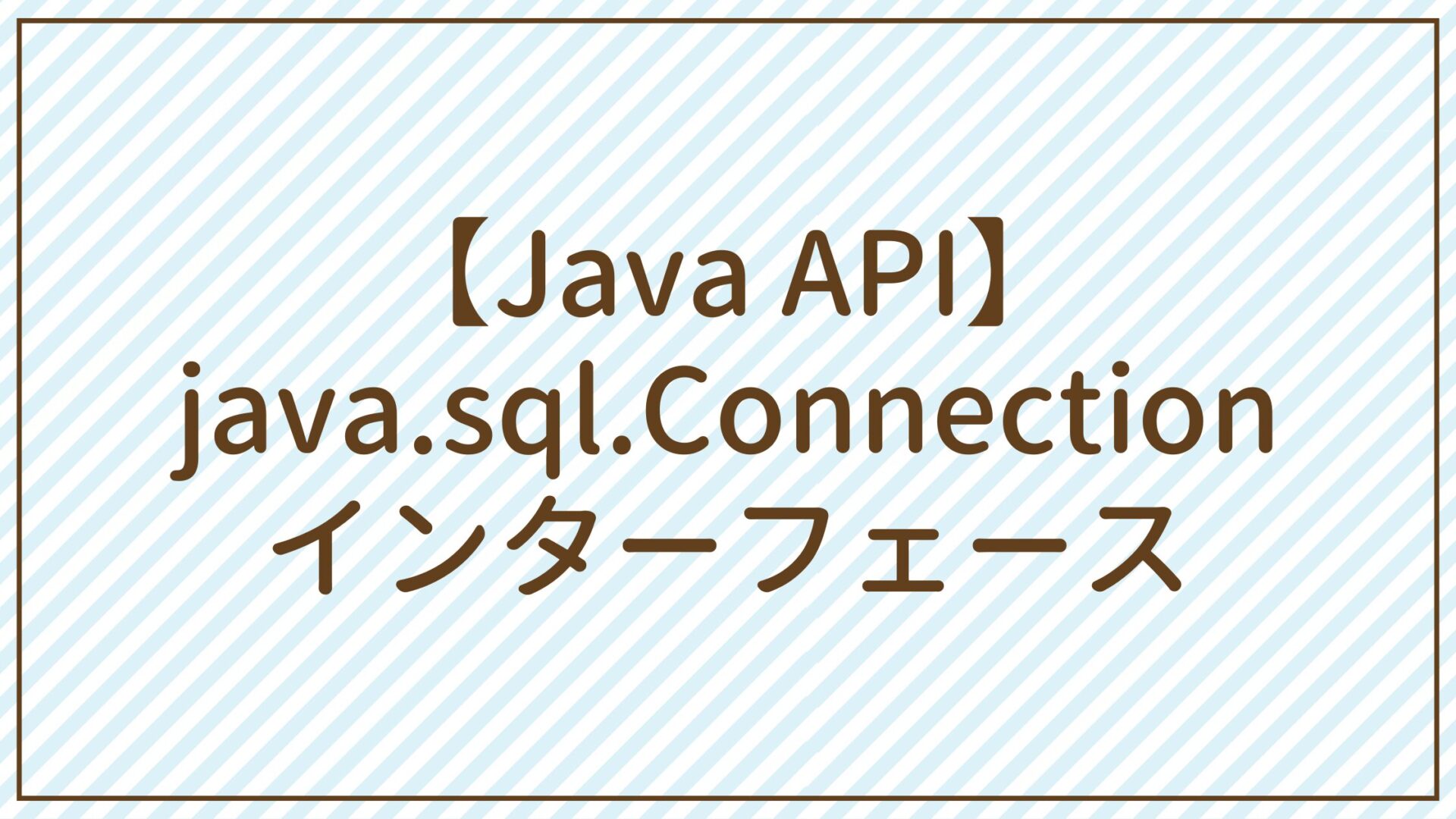 【Java API】java.sql.Connectionインターフェース