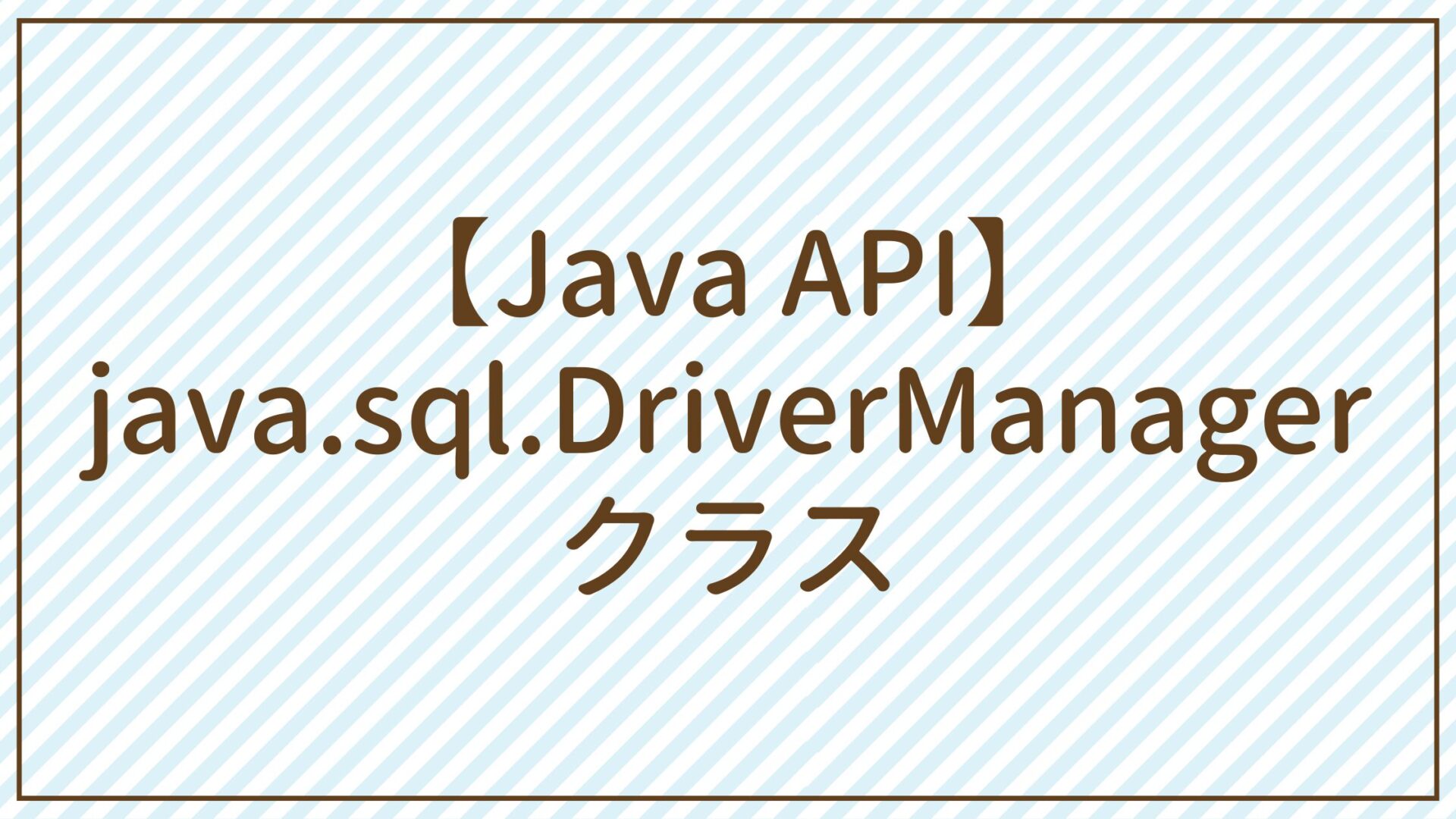 【Java API】java.sql.DriverManagerクラス