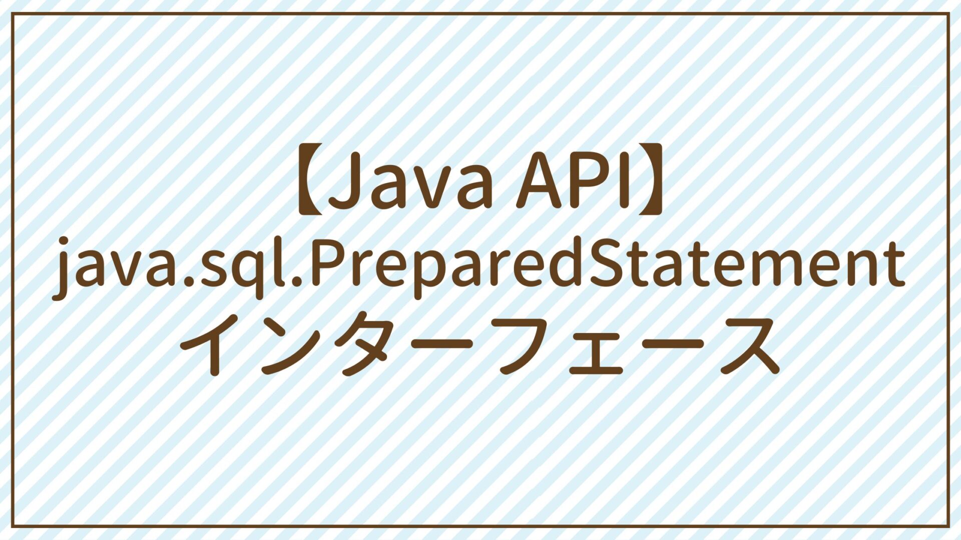 【Java API】java.sql.PreparedStatementインターフェース