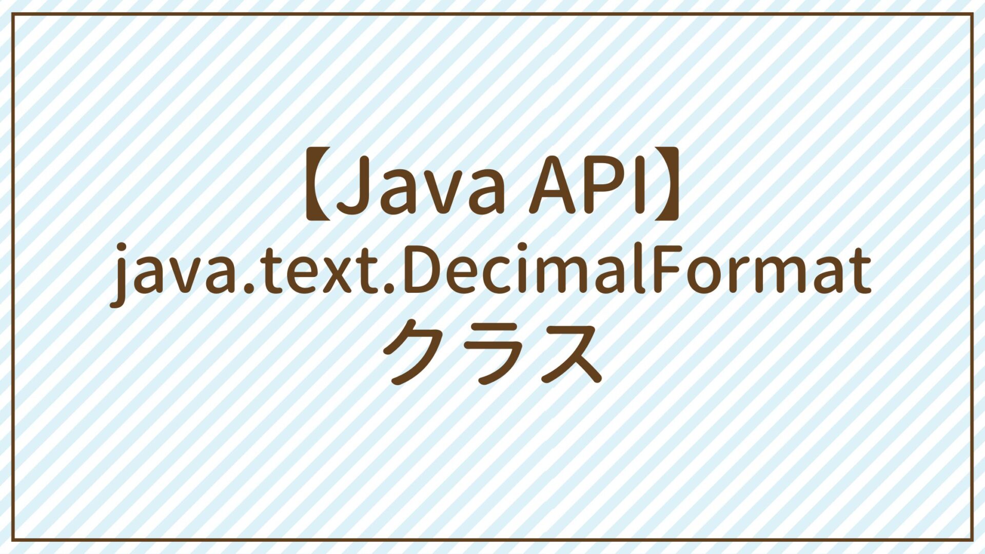 【Java API】java.text.DecimalFormatクラス