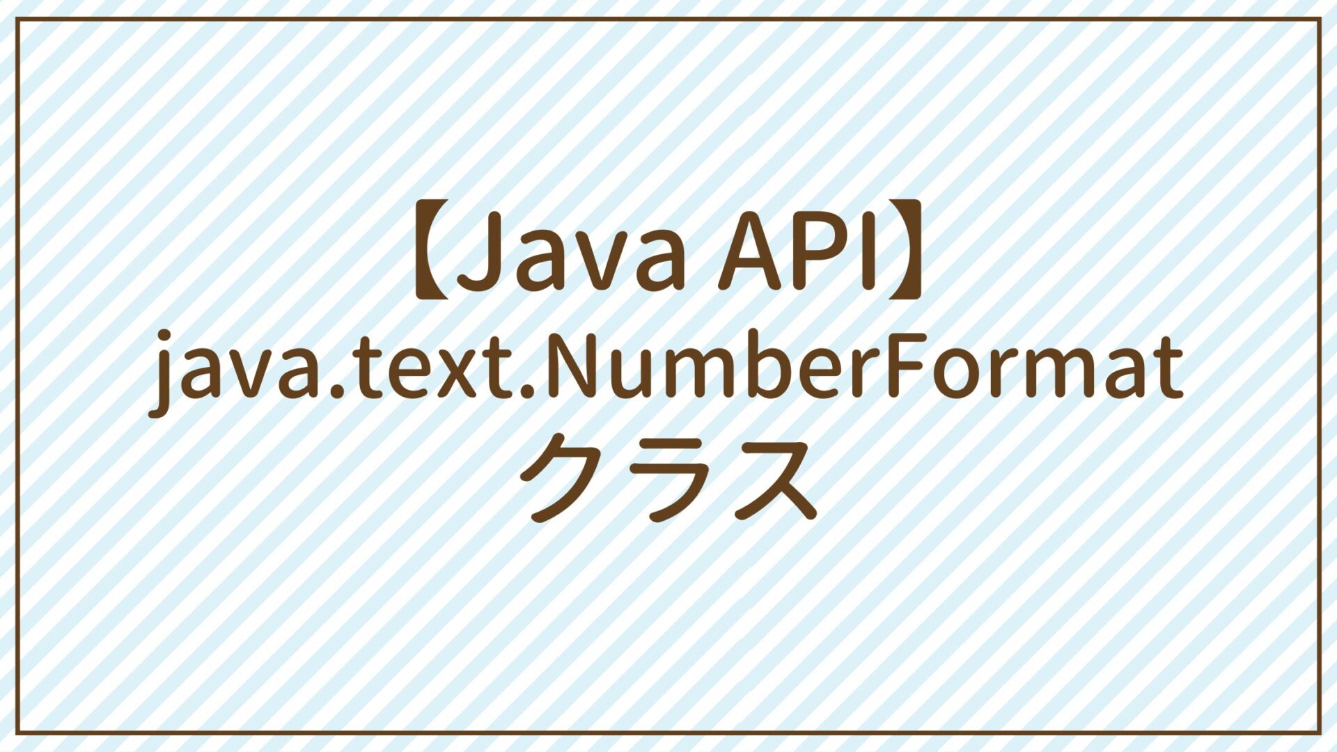 【Java API】java.text.NumberFormatクラス