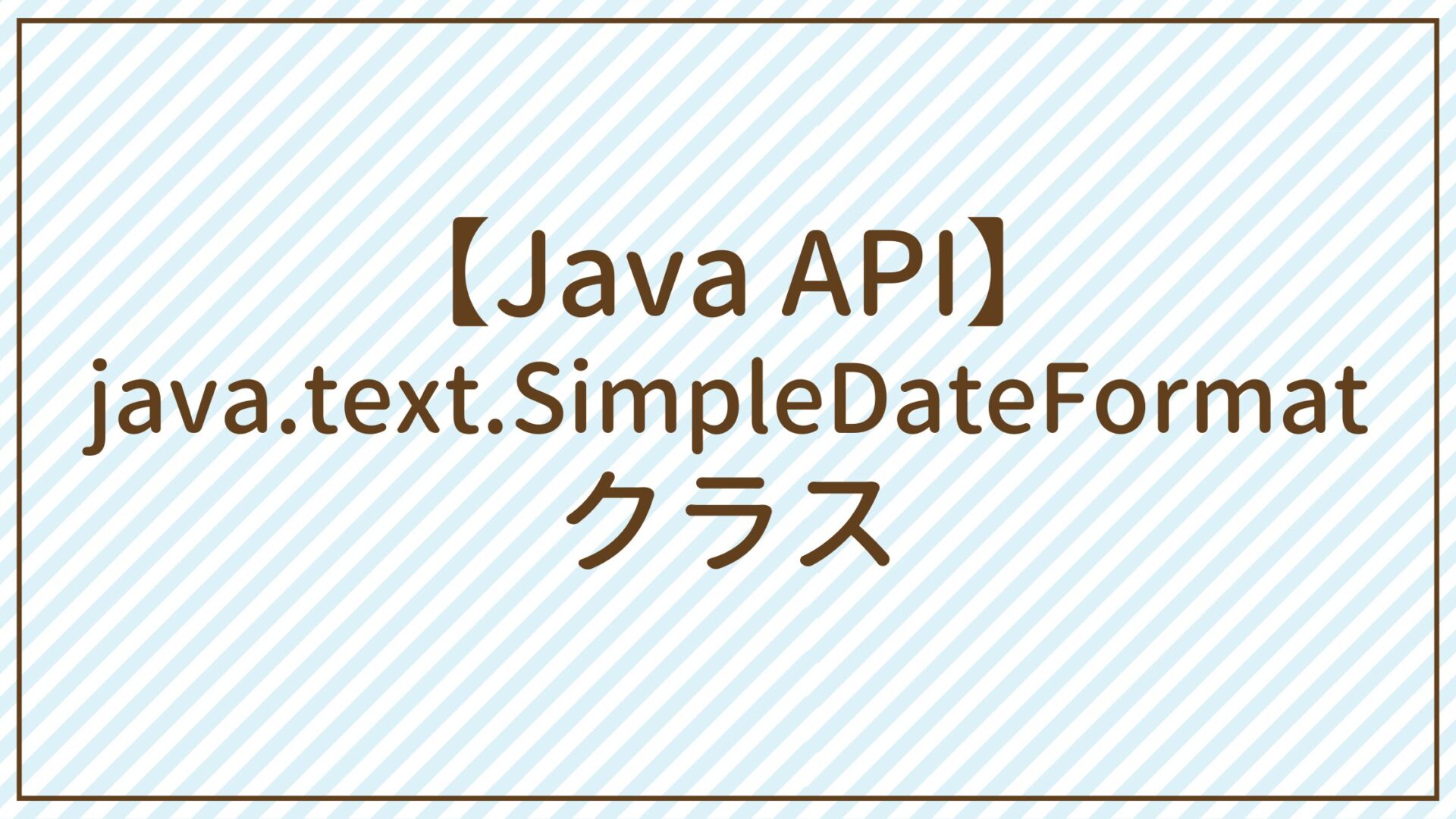 【Java API】java.text.SimpleDateFormatクラス
