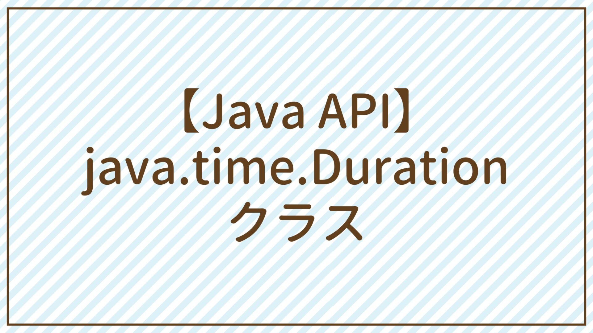 【Java API】java.time.Durationクラス