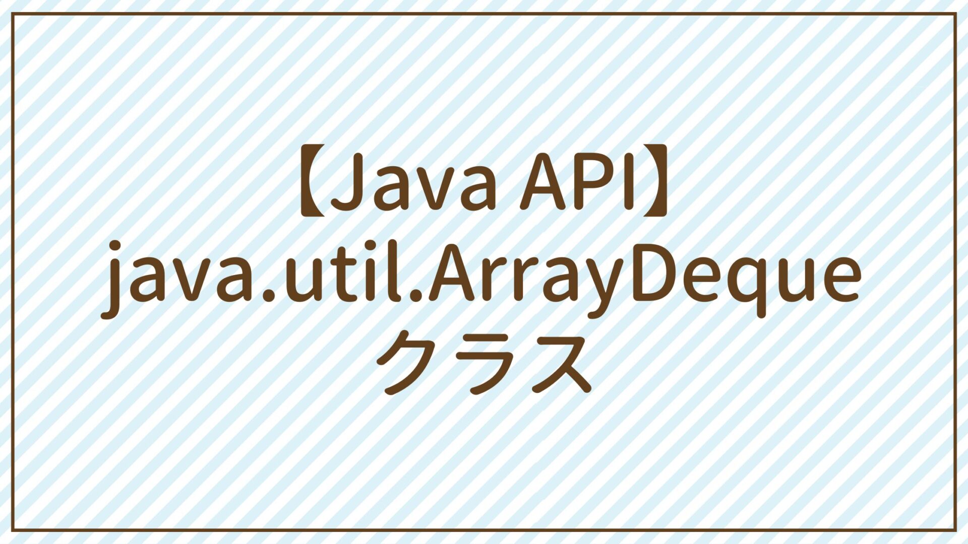 【Java API】java.util.ArrayDequeクラス