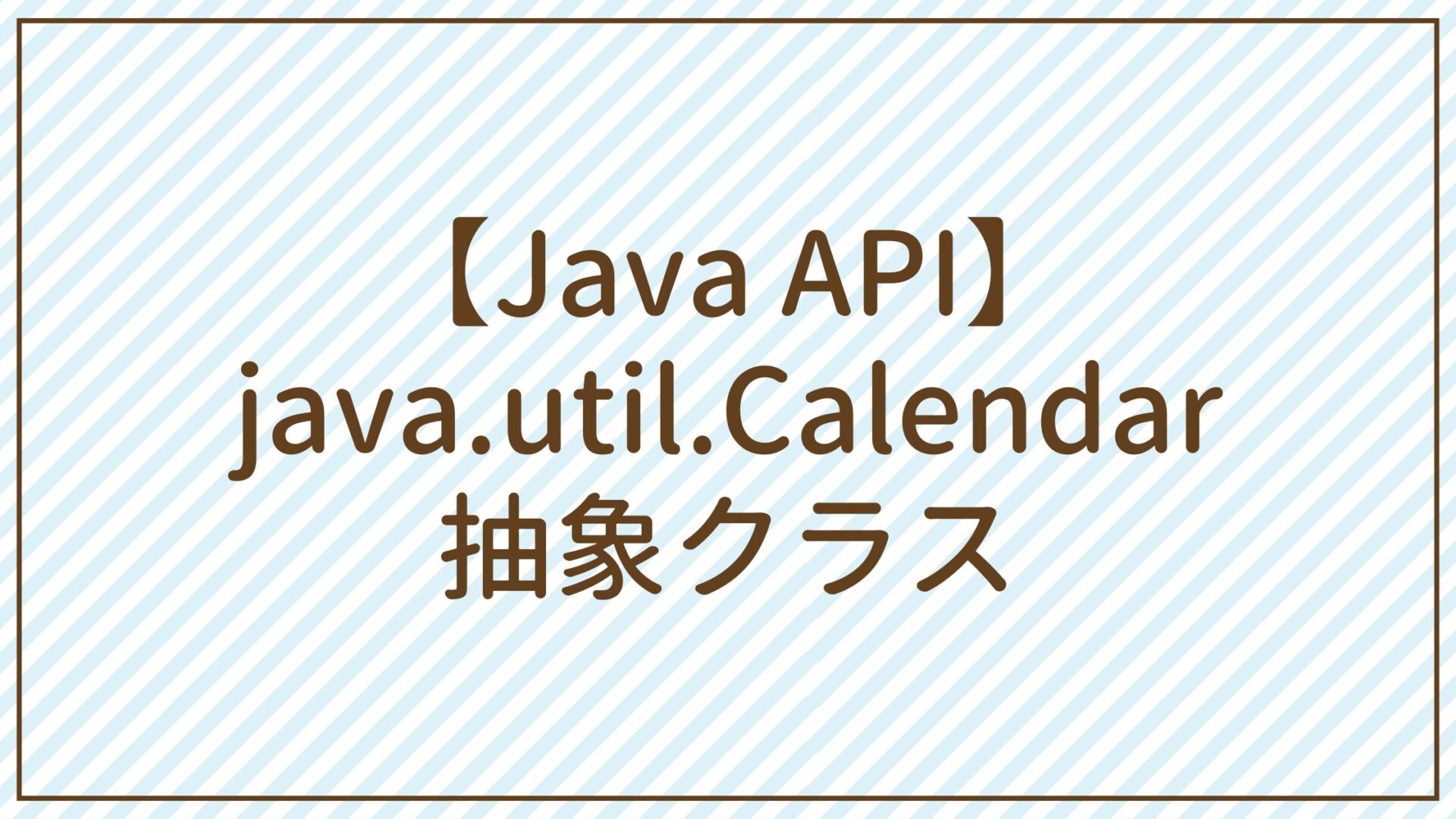 【Java API】java.util.Calendar抽象クラス
