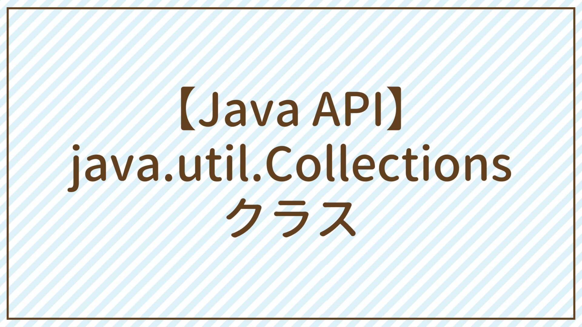 【Java API】java.util.Collectionsクラス