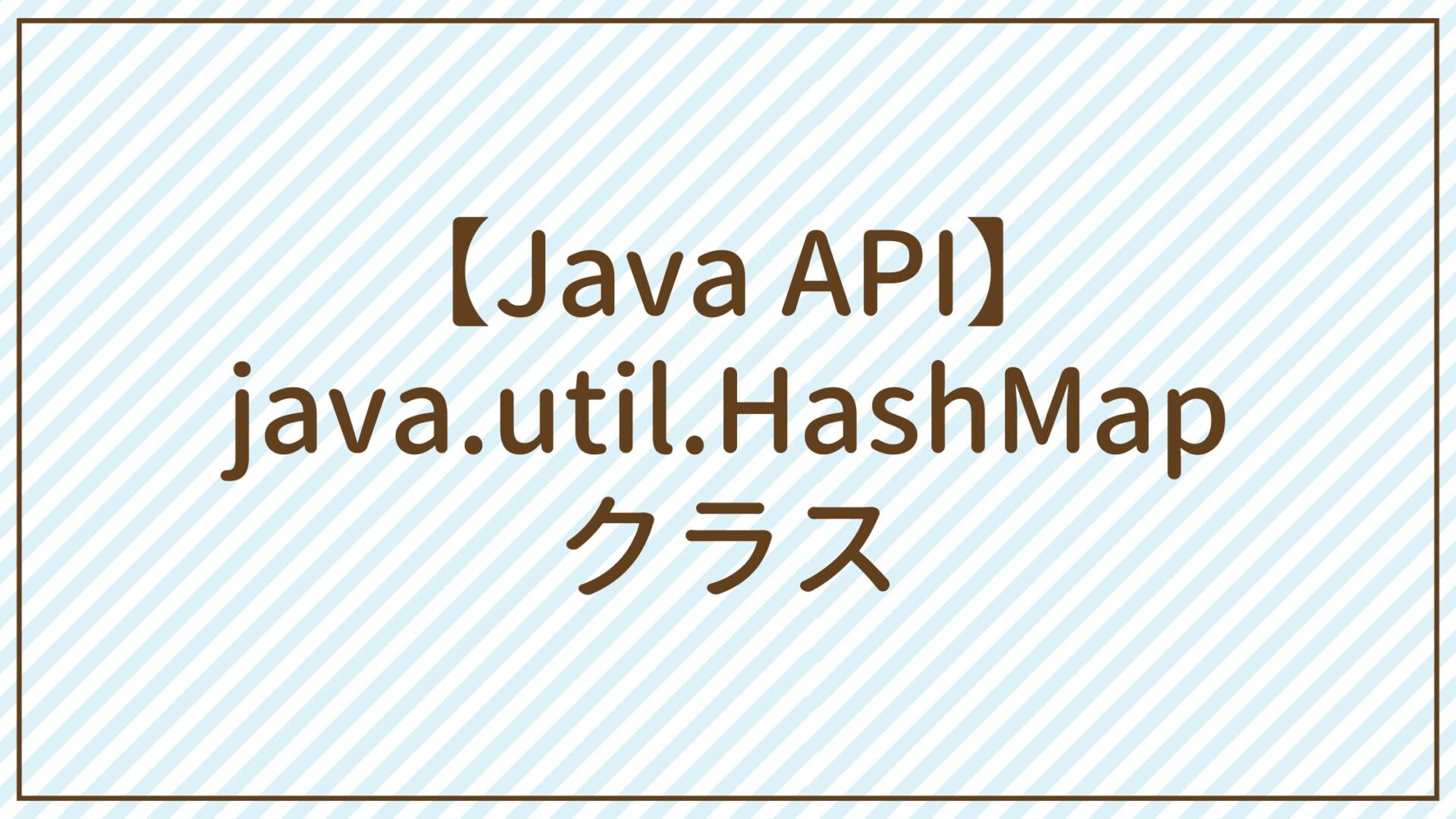 【Java API】java.util.HashMapクラス