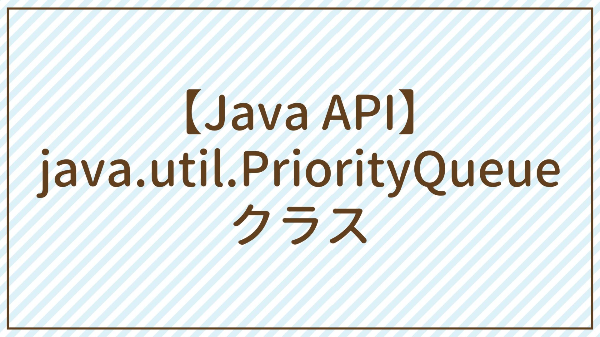 【Java API】java.util.PriorityQueueクラス