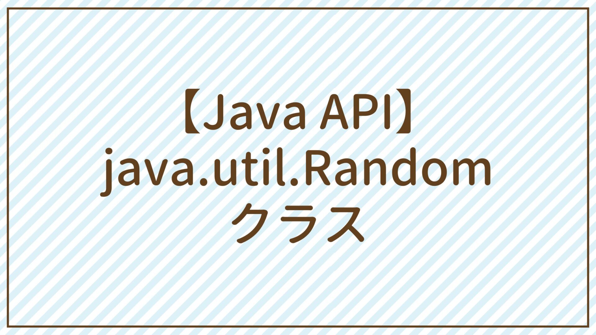 【Java API】java.util.Randomクラス