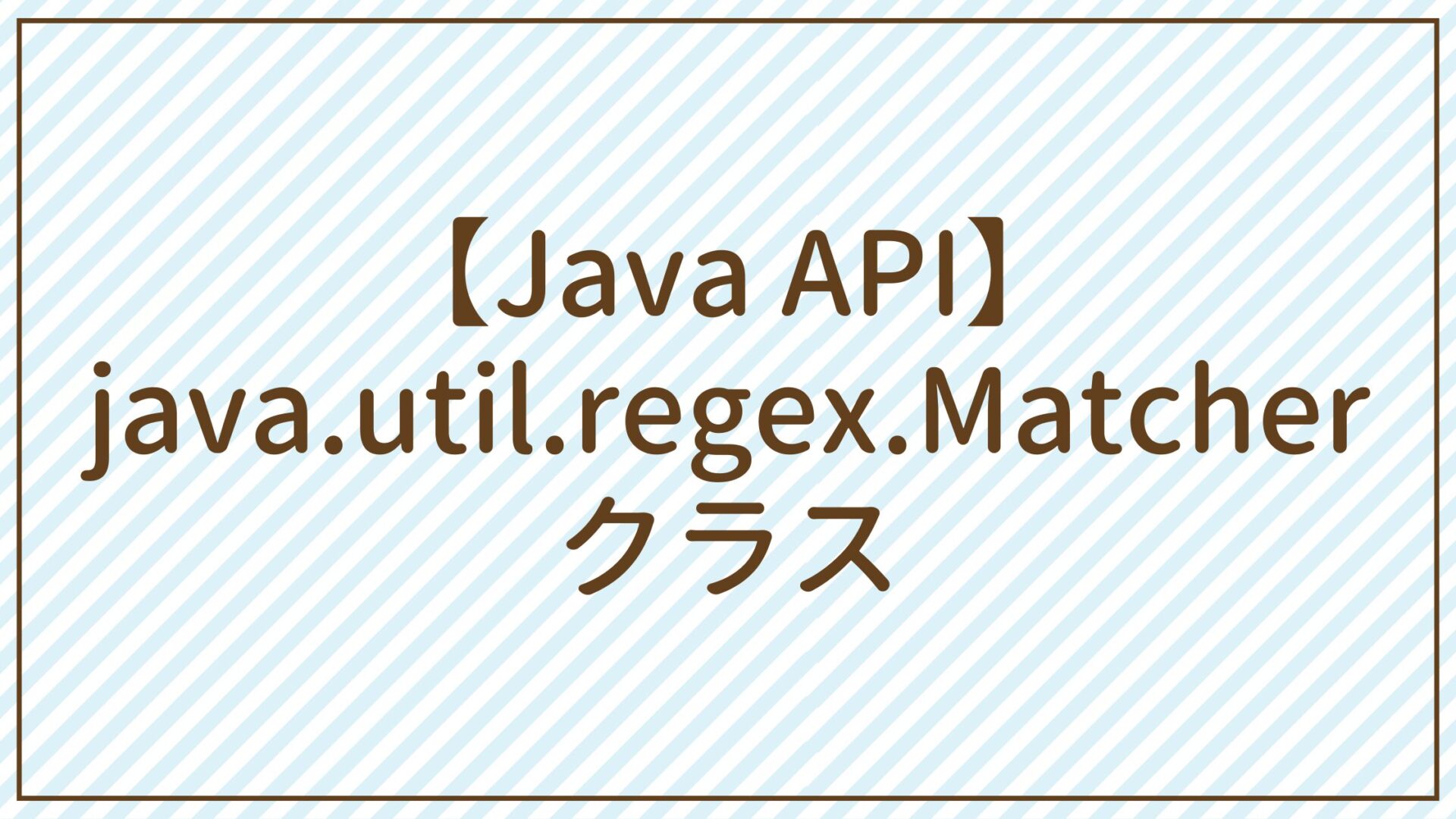 【Java API】java.util.regex.Matcherクラス