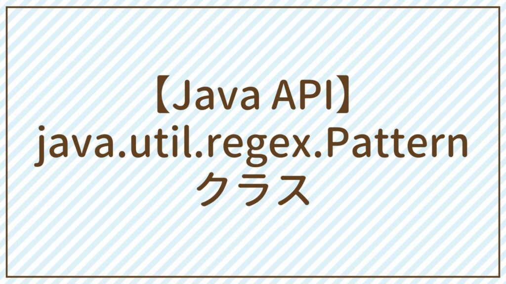 [API] java.util.regex.Patternクラス | Javaちょこっとリファレンス