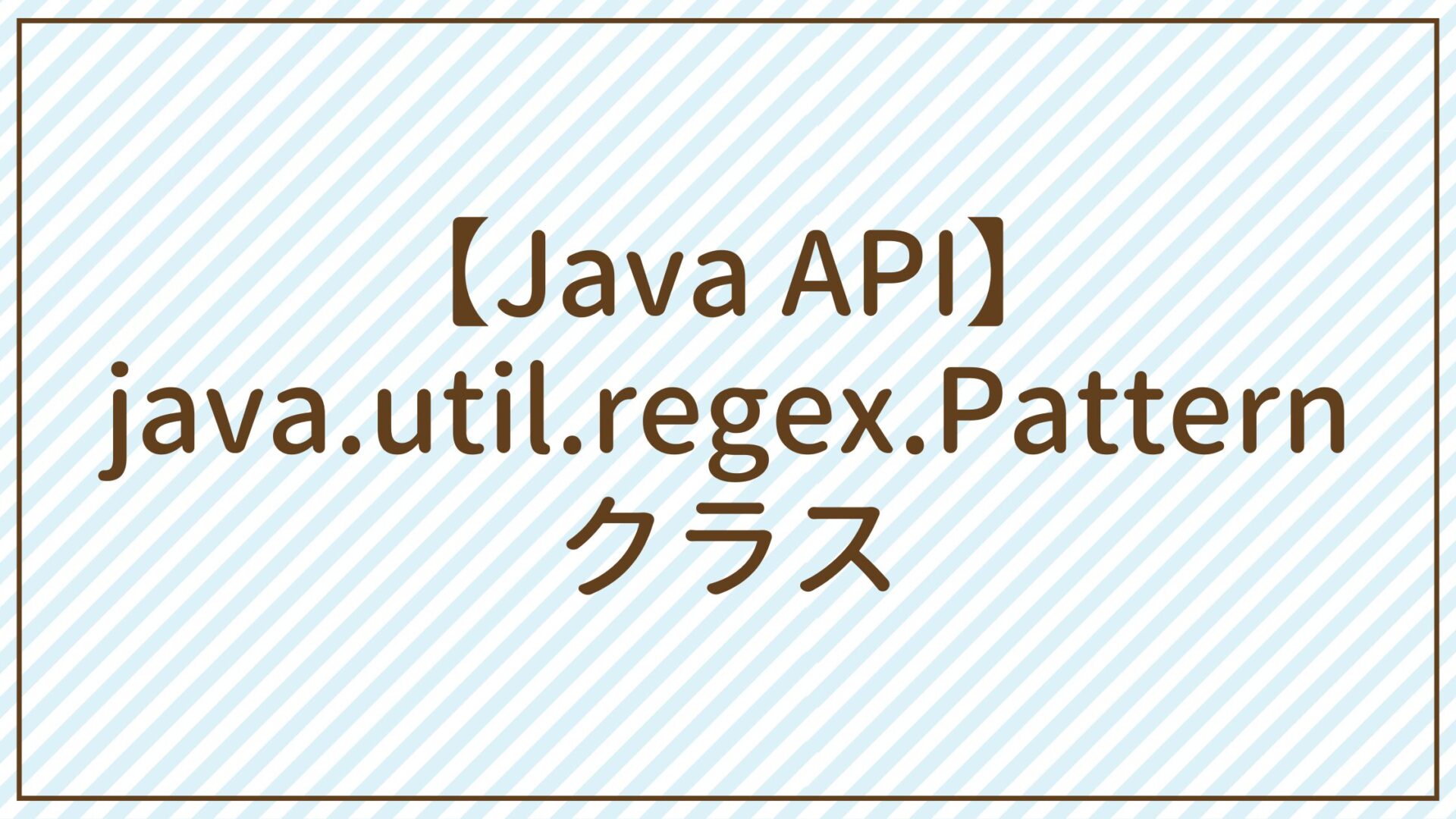 【Java API】java.util.regex.Patternクラス
