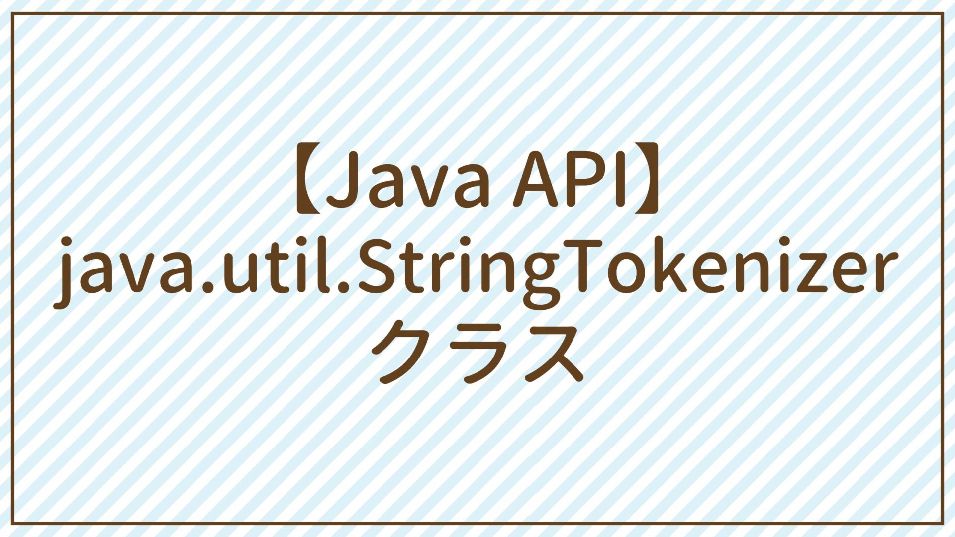 【Java API】java.util.StringTokenizerクラス