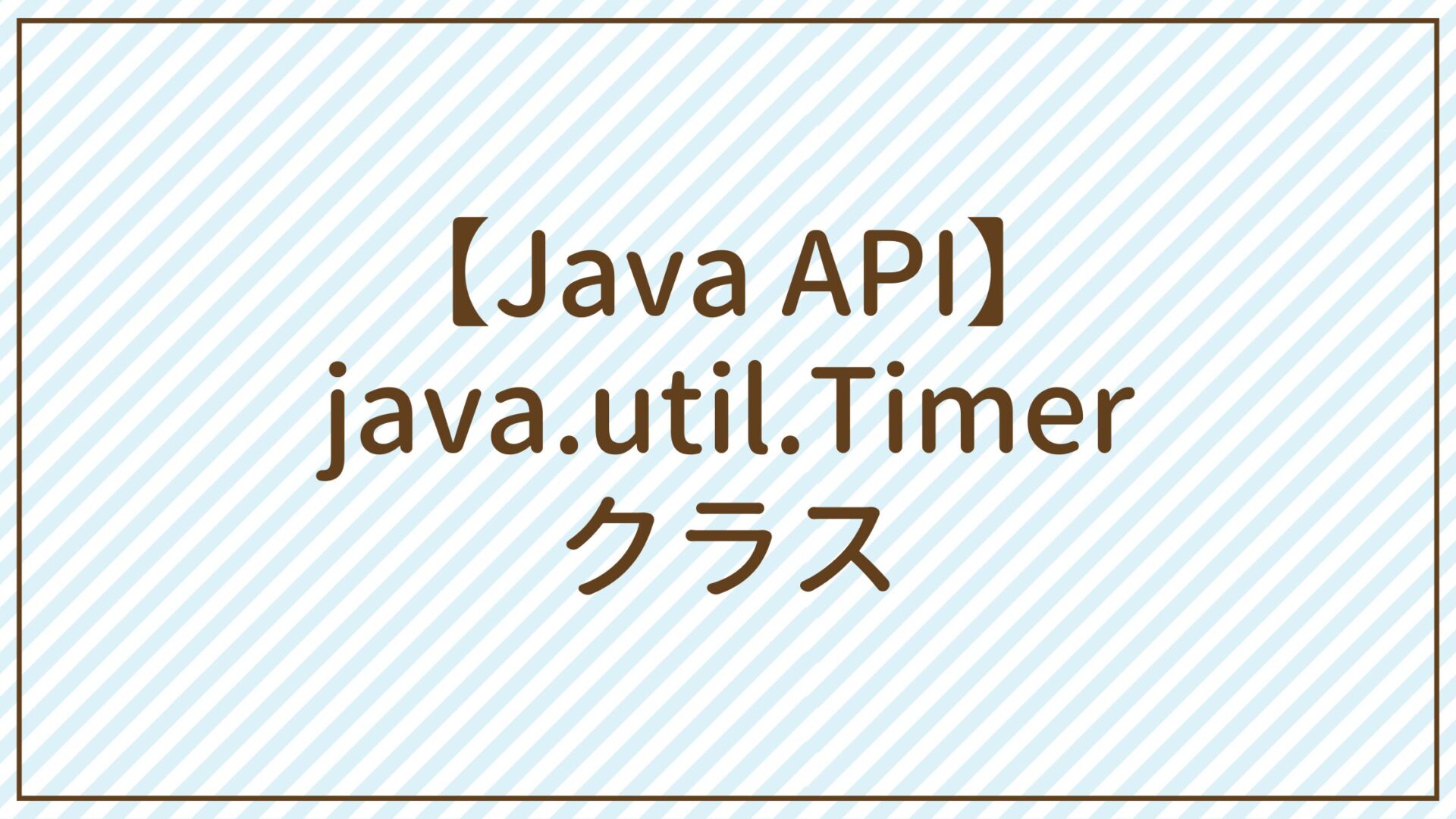 【Java API】java.util.Timerクラス
