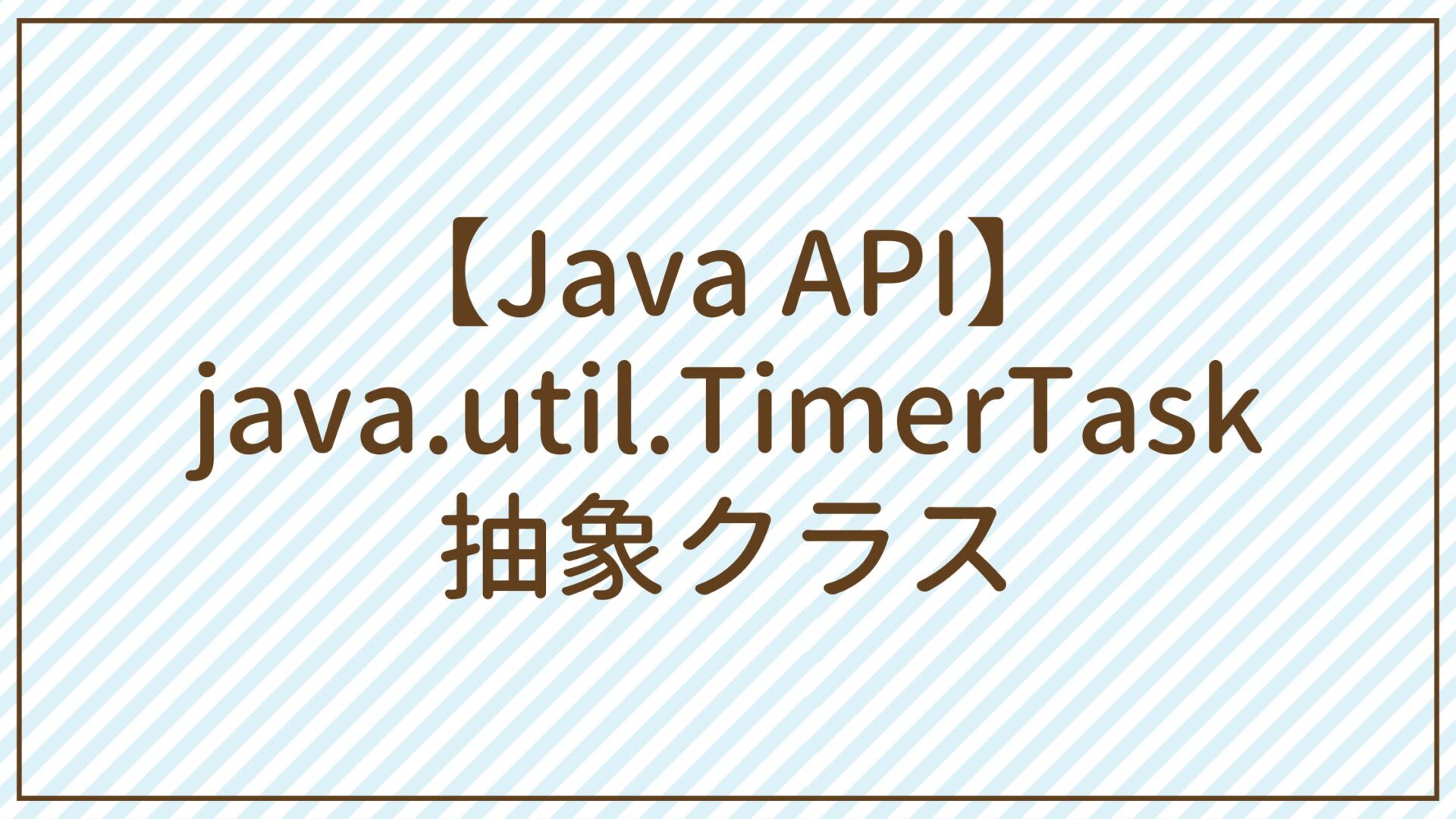【Java API】java.util.TimerTask抽象クラス