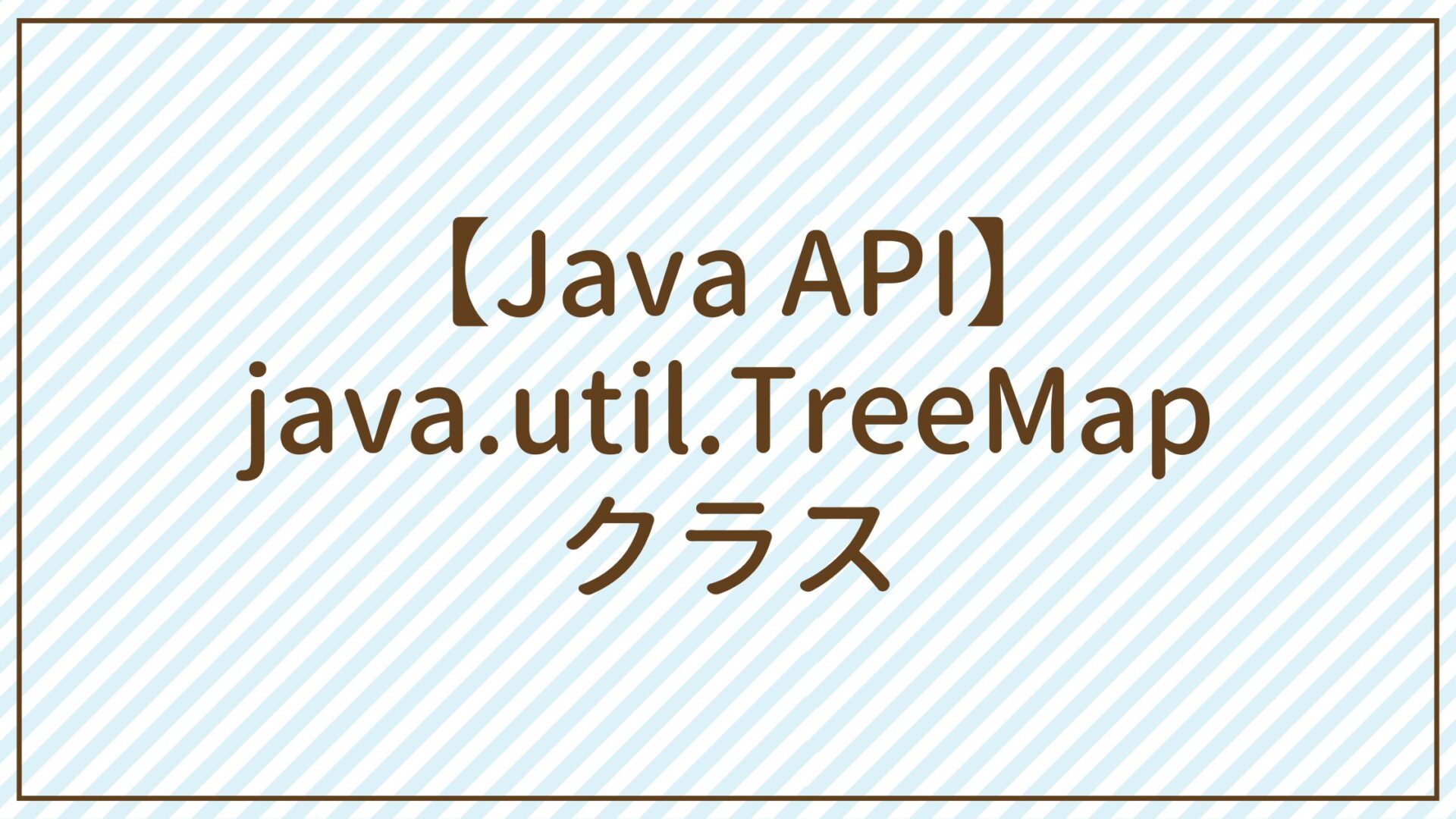 【Java API】java.util.TreeMapクラス