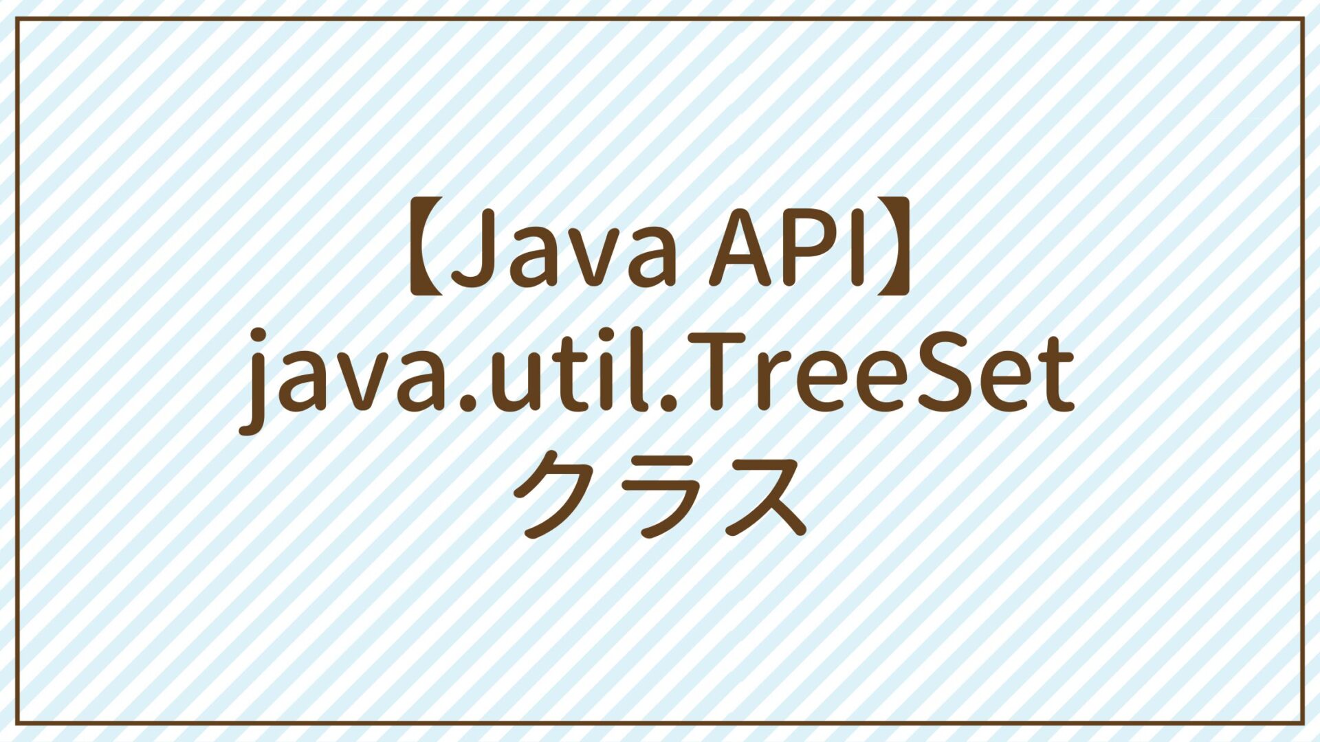 【Java API】java.util.TreeSetクラス