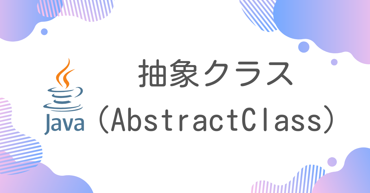 【Java】抽象クラス