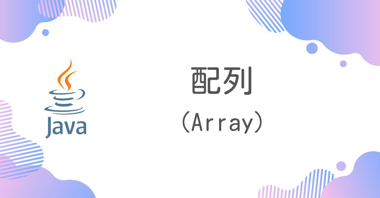 【Java】配列（Array）