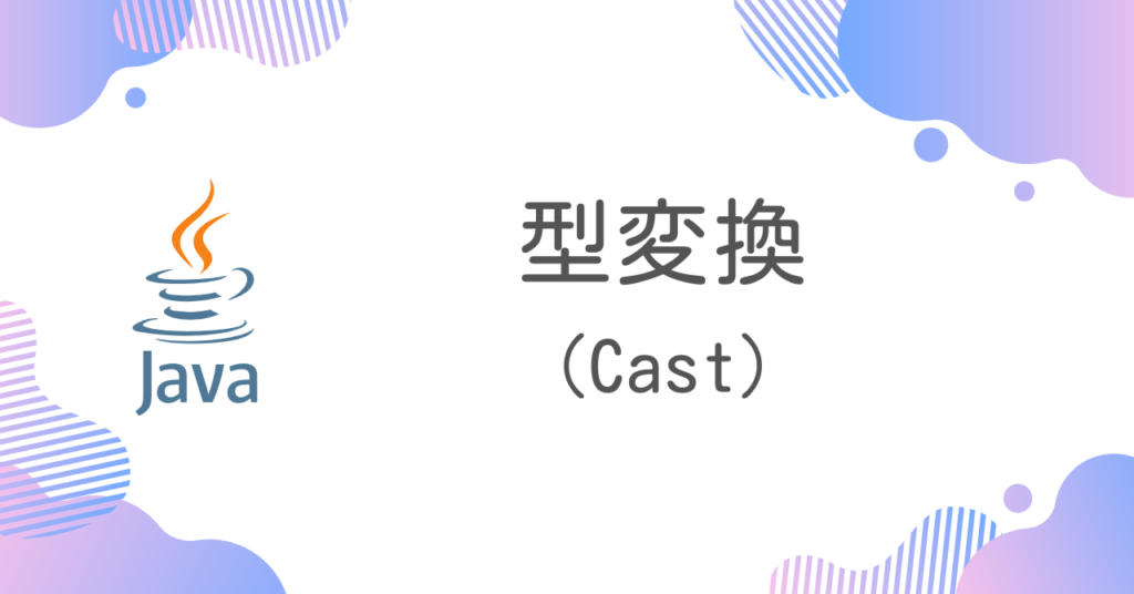 型変換(Cast) | Javaちょこっとリファレンス