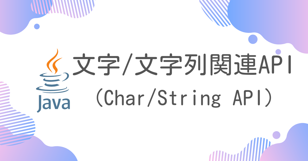 【Java】文字／文字列関連API（Char/String API）