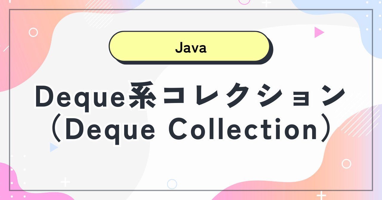 【Java機能】Deque系コレクション（Deque Collection）