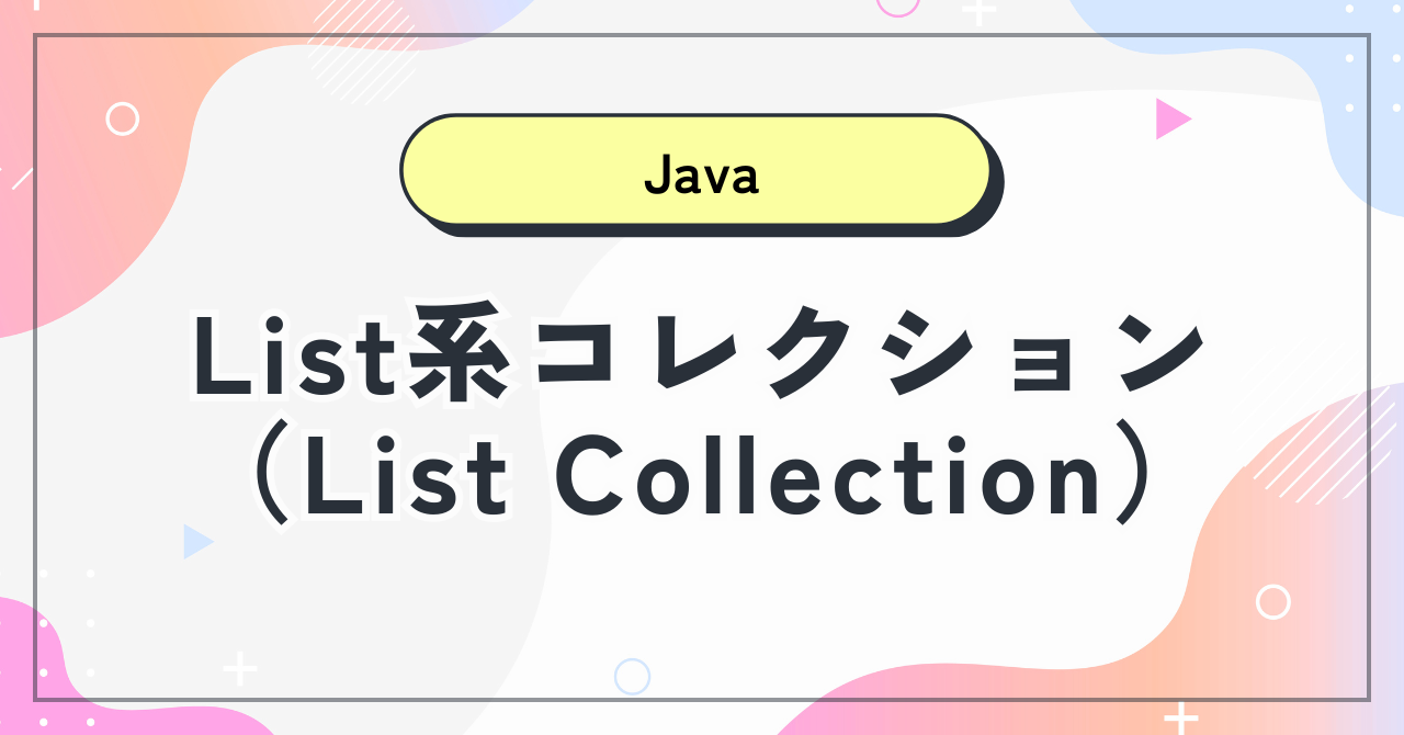 【Java機能】List系コレクション（List Collection）