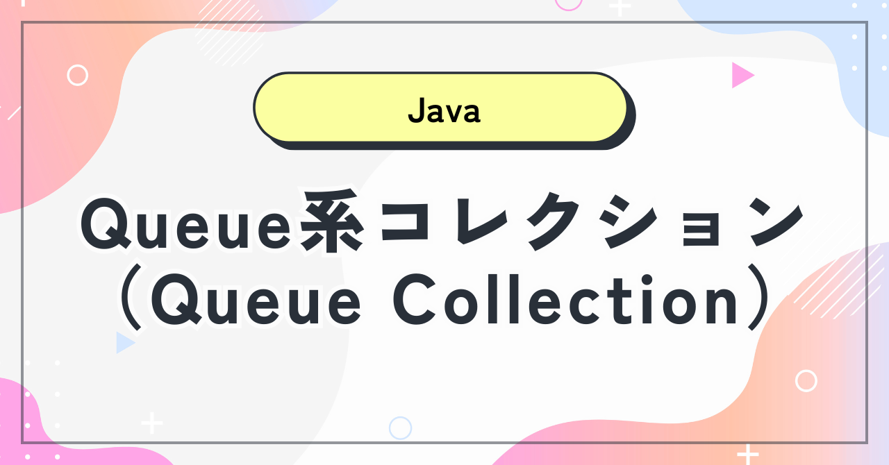 【Java機能】Queue系コレクション（Queue Collection）