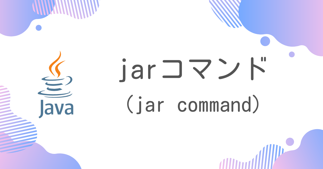 【Java】jarコマンド（jar command）
